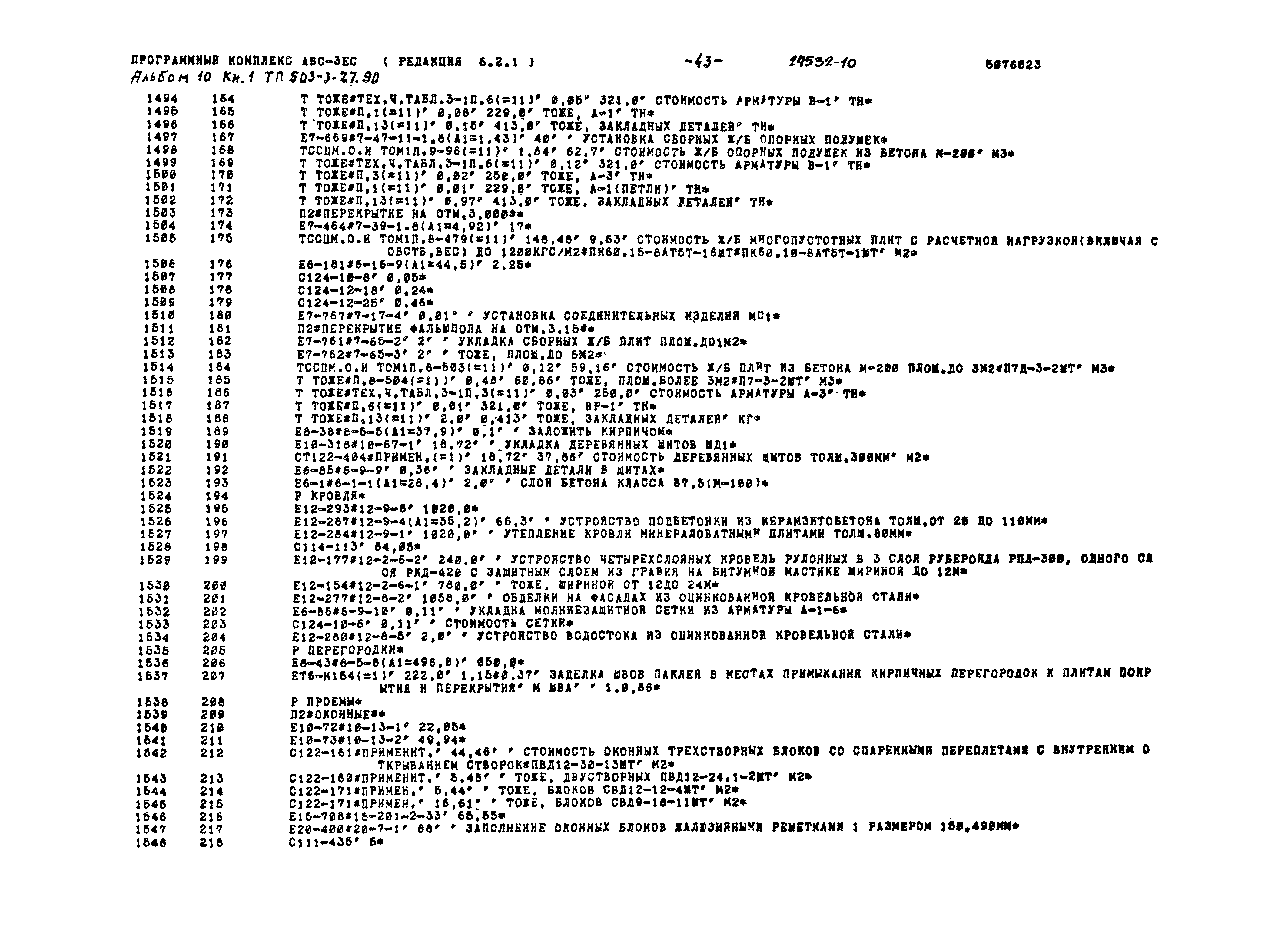 Типовой проект 503-3-27.90