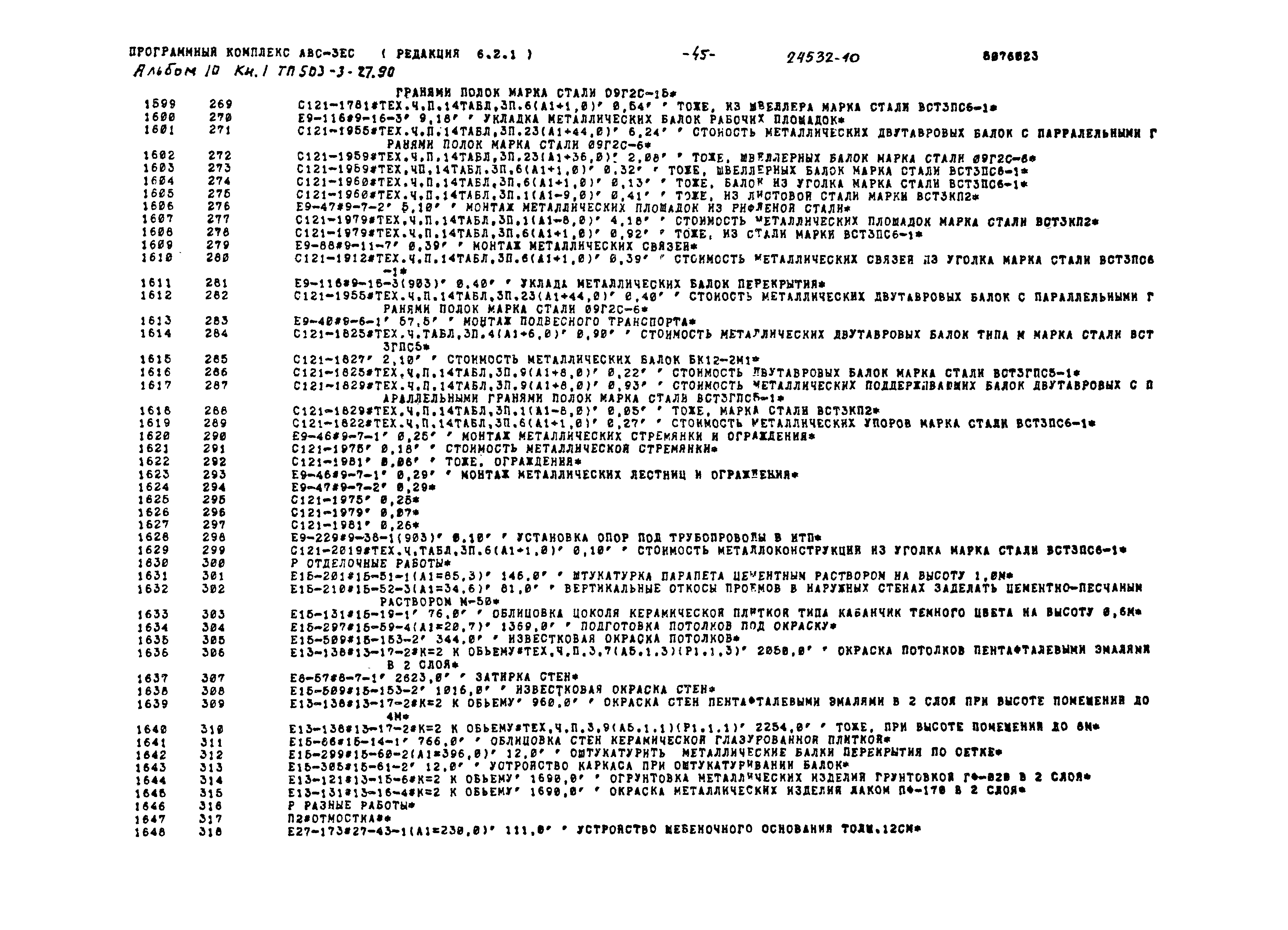 Типовой проект 503-3-27.90