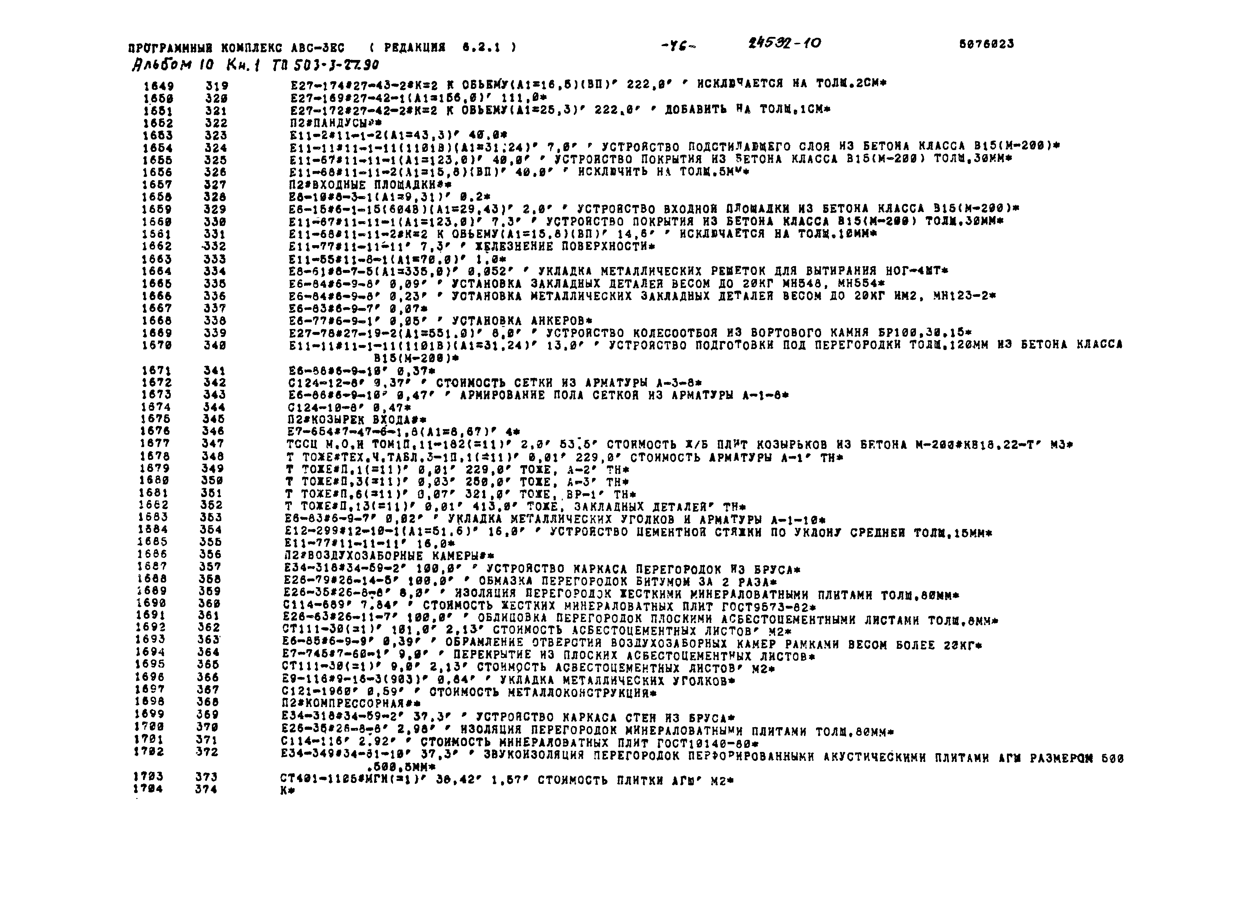 Типовой проект 503-3-27.90