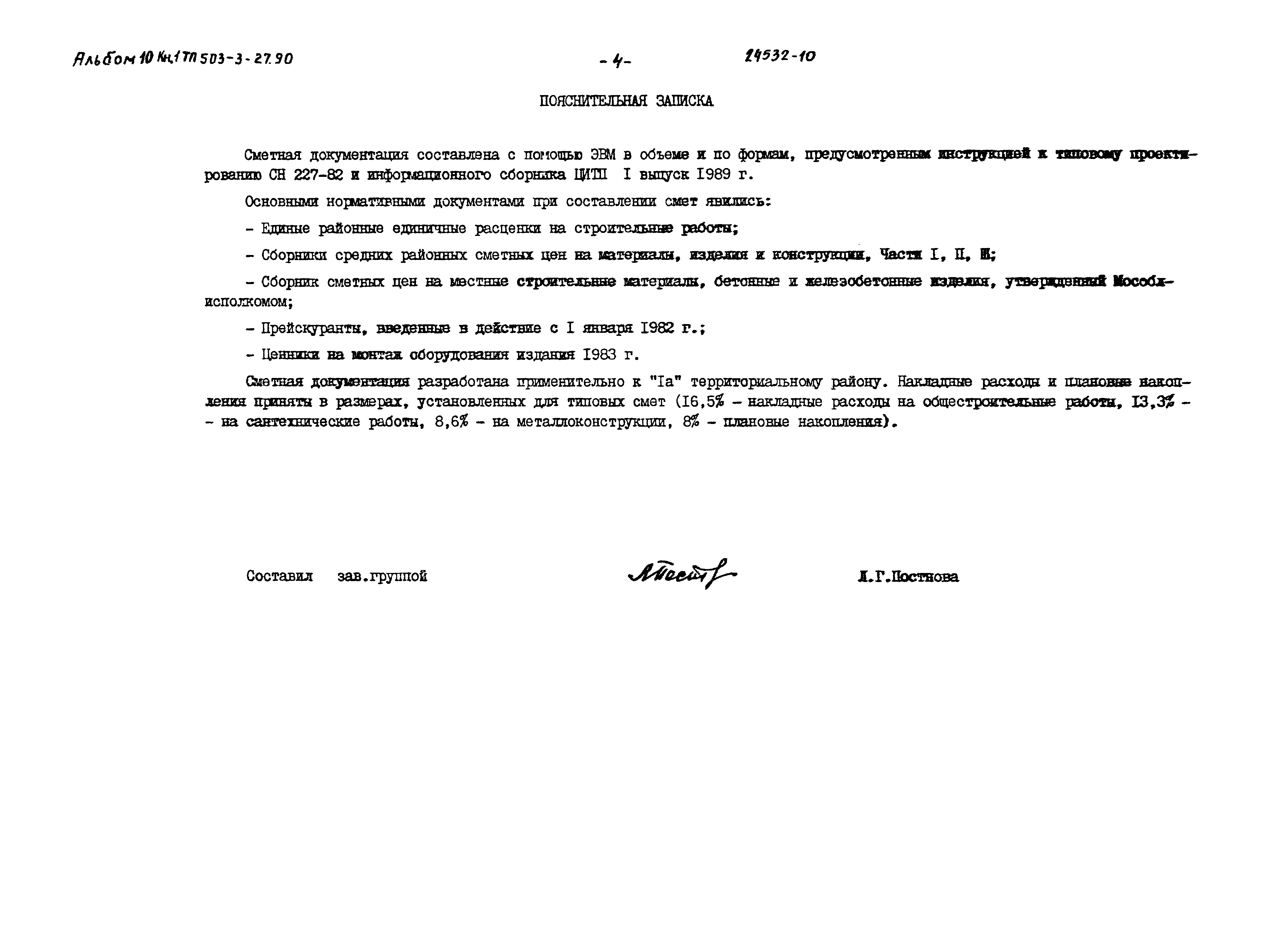 Типовой проект 503-3-27.90