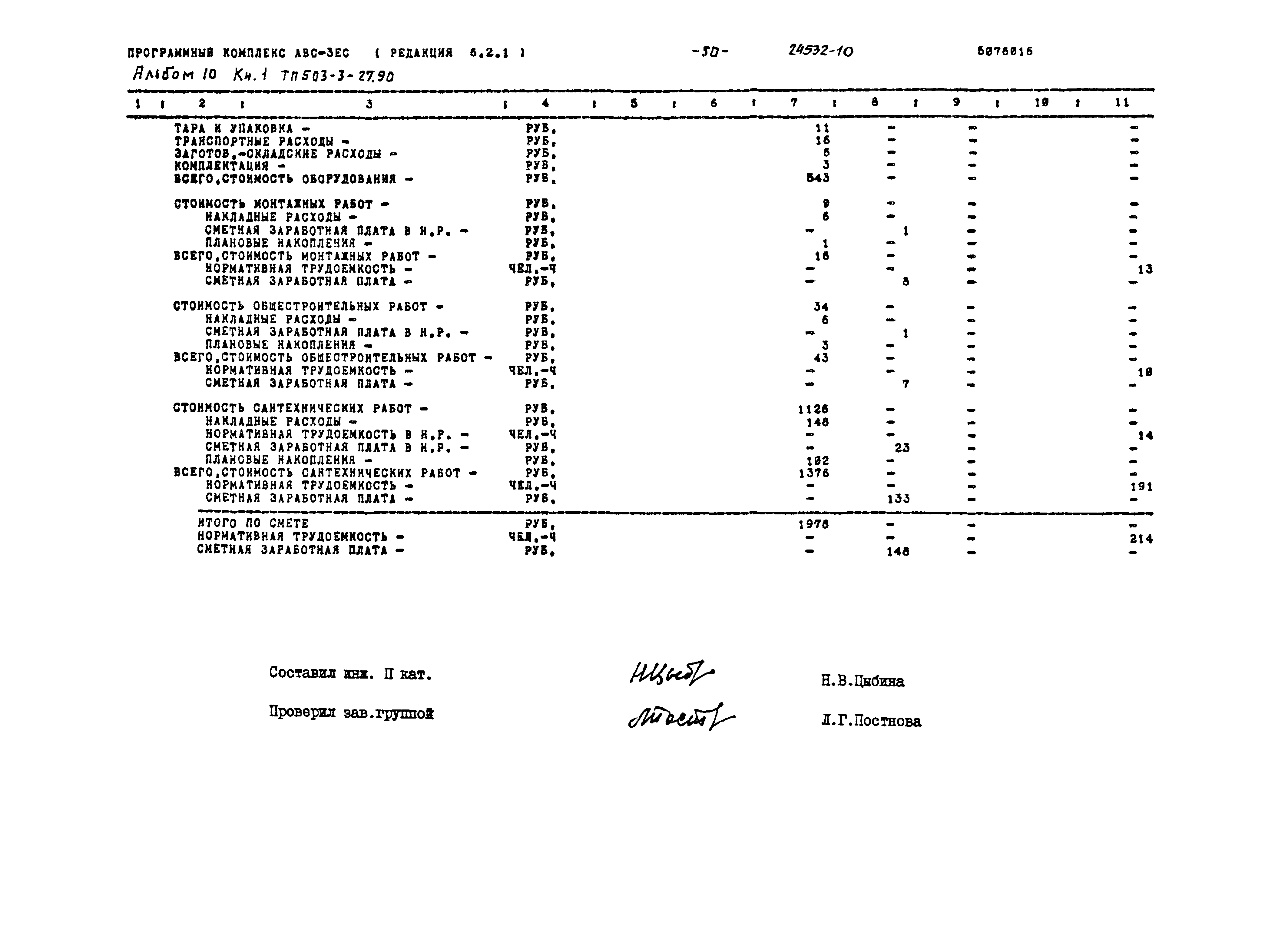 Типовой проект 503-3-27.90