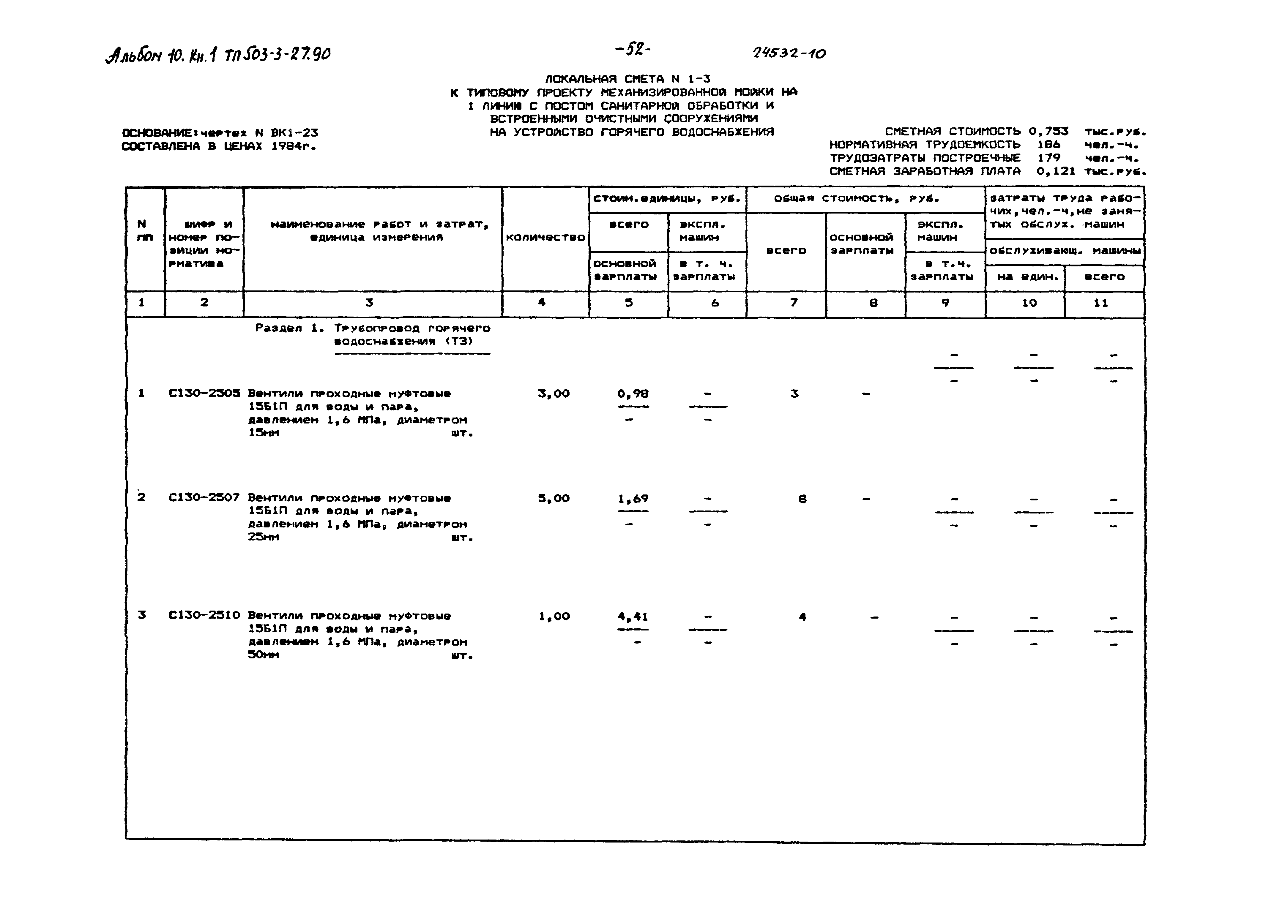Типовой проект 503-3-27.90
