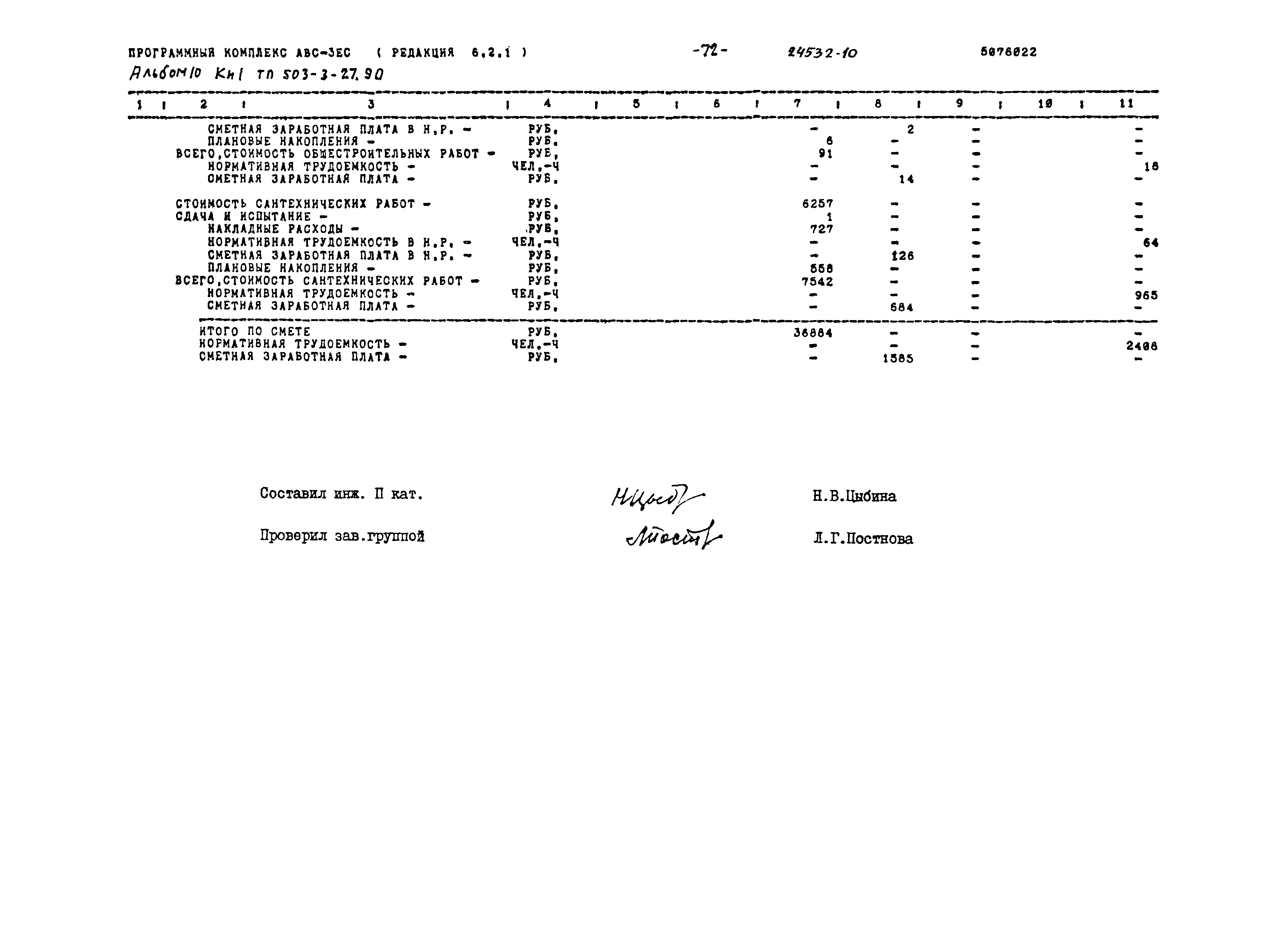 Типовой проект 503-3-27.90