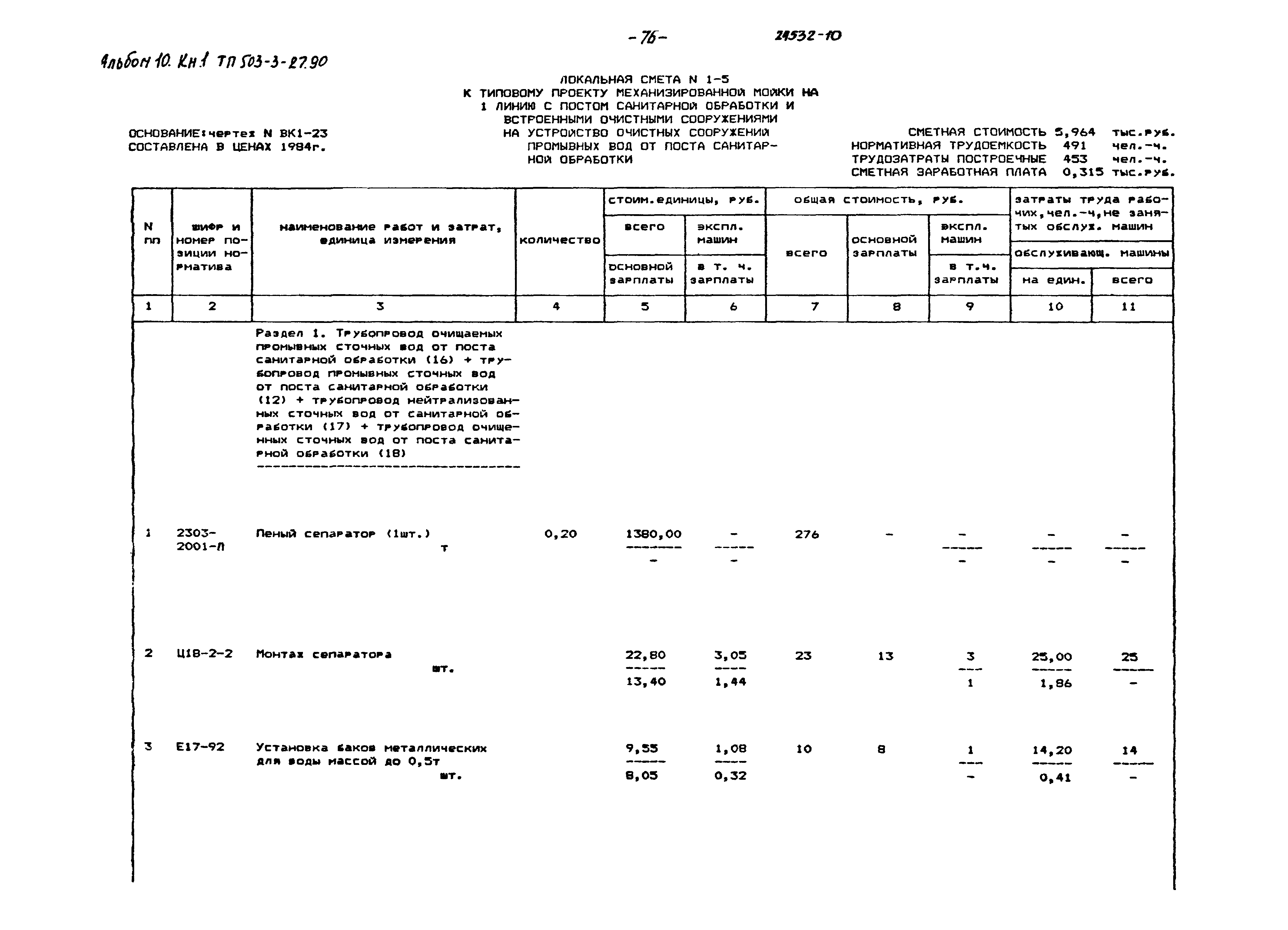 Типовой проект 503-3-27.90