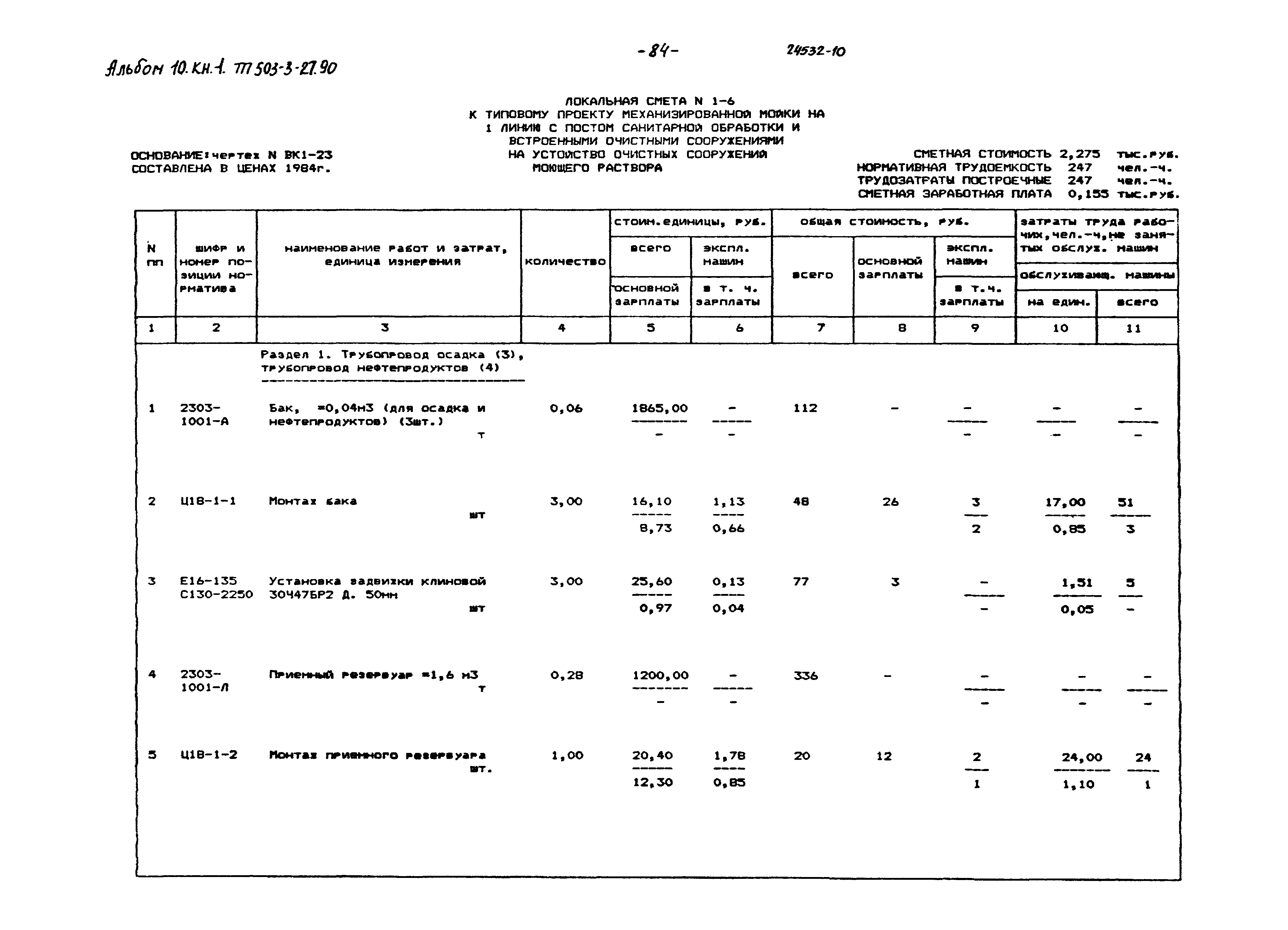 Типовой проект 503-3-27.90