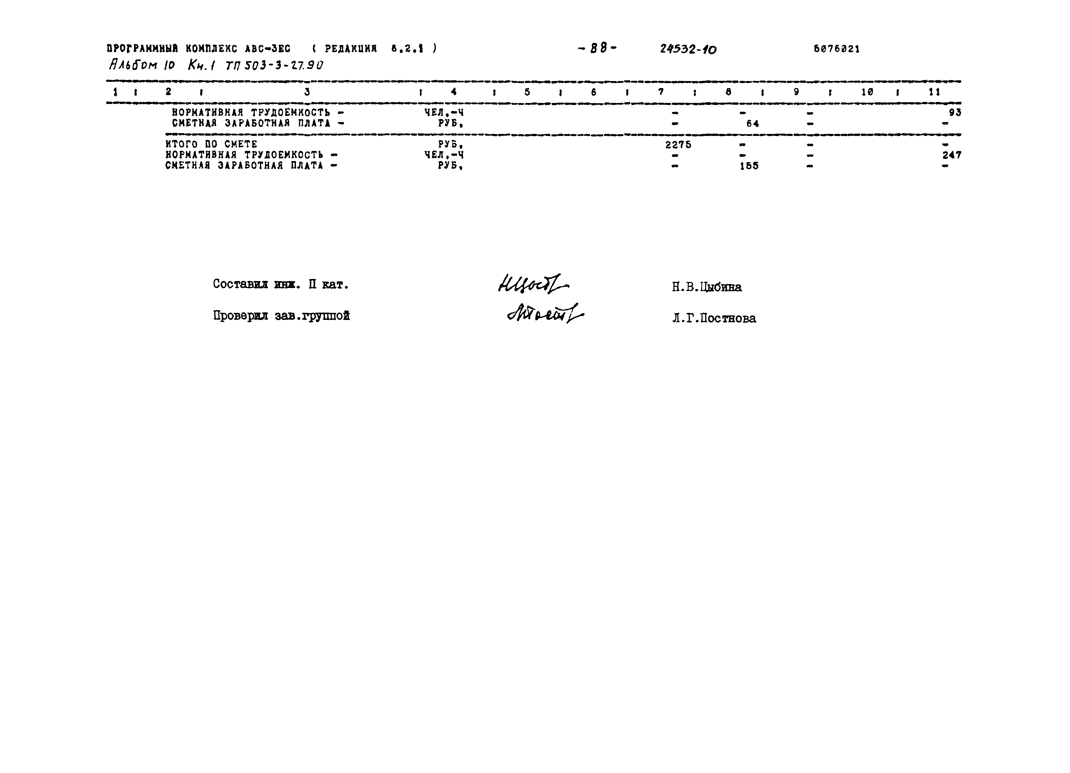 Типовой проект 503-3-27.90