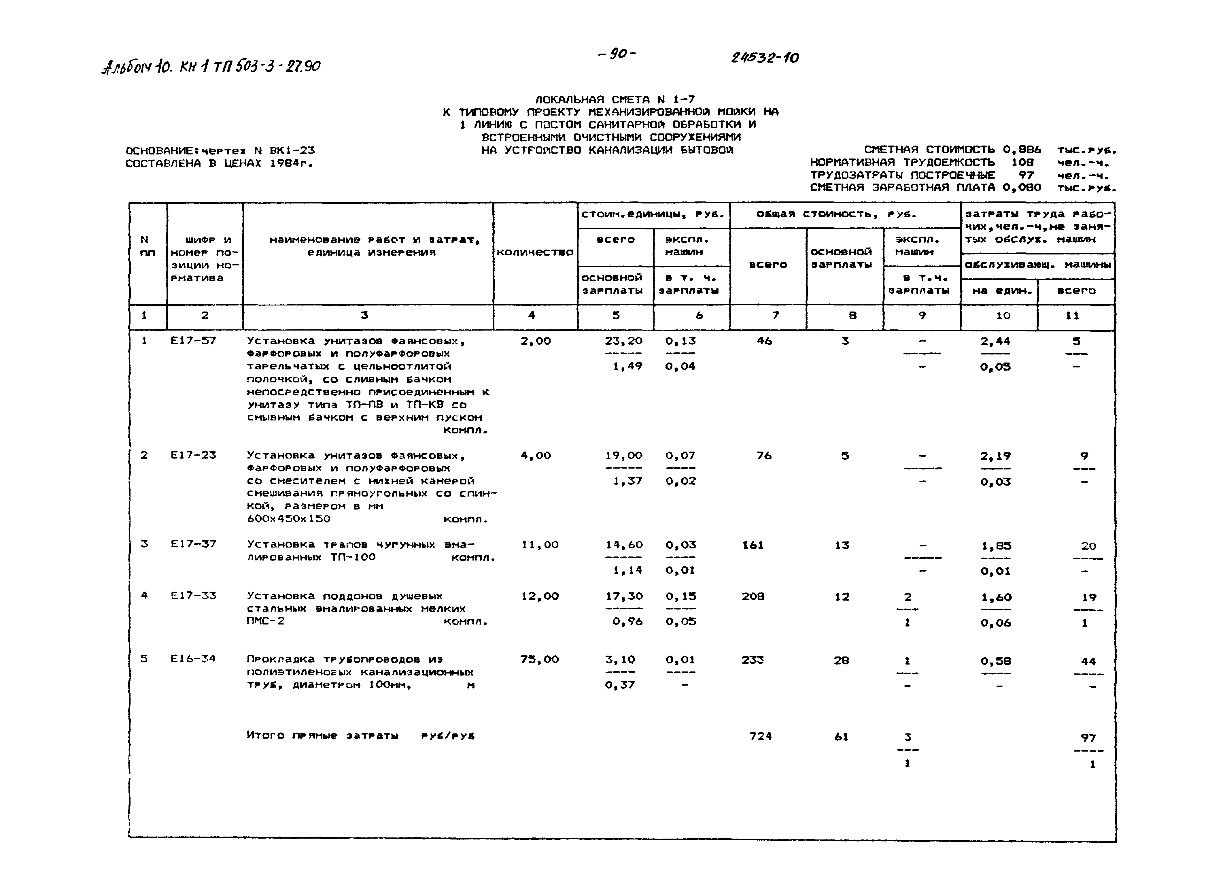 Типовой проект 503-3-27.90