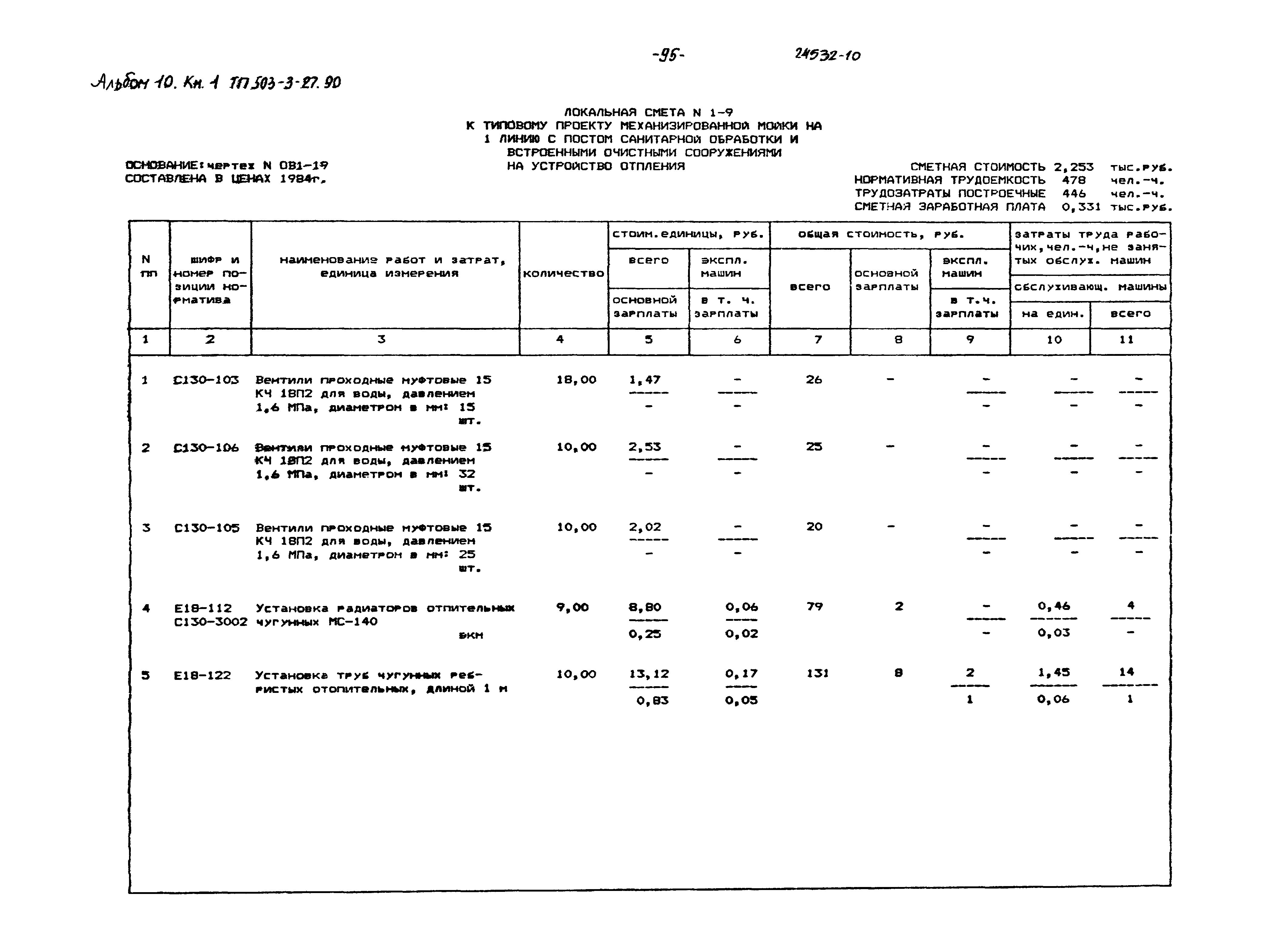Типовой проект 503-3-27.90