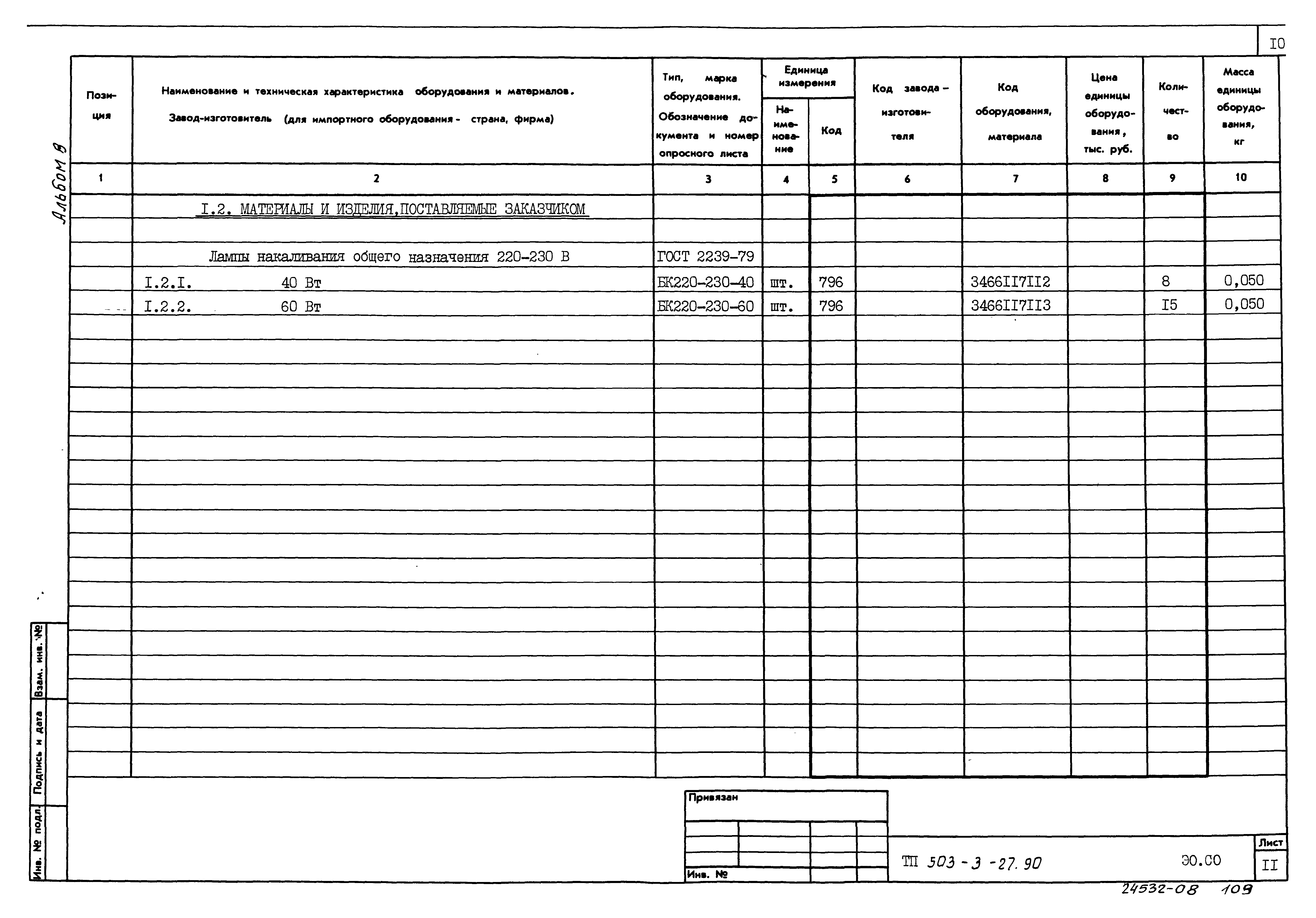 Типовой проект 503-3-27.90