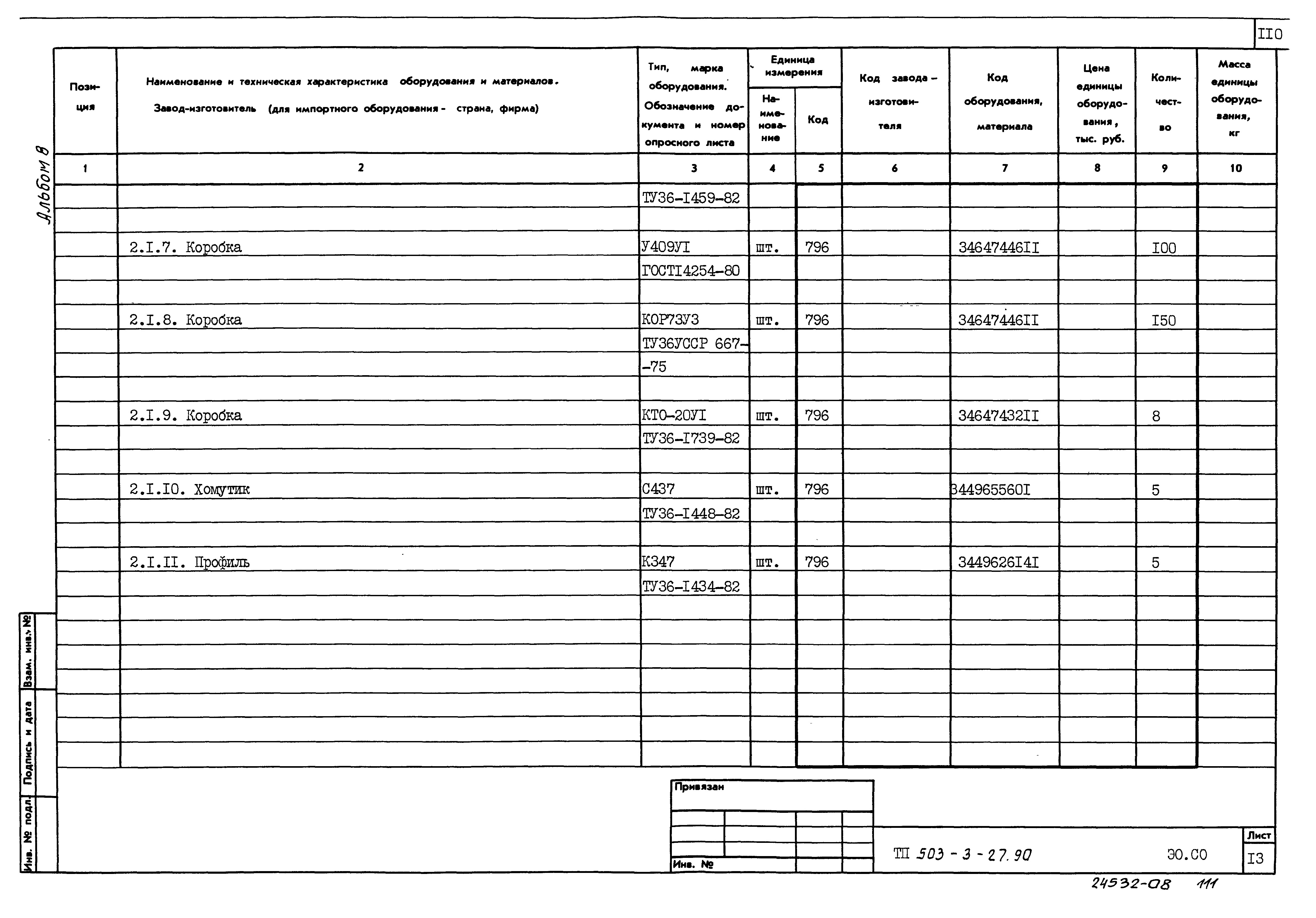 Типовой проект 503-3-27.90