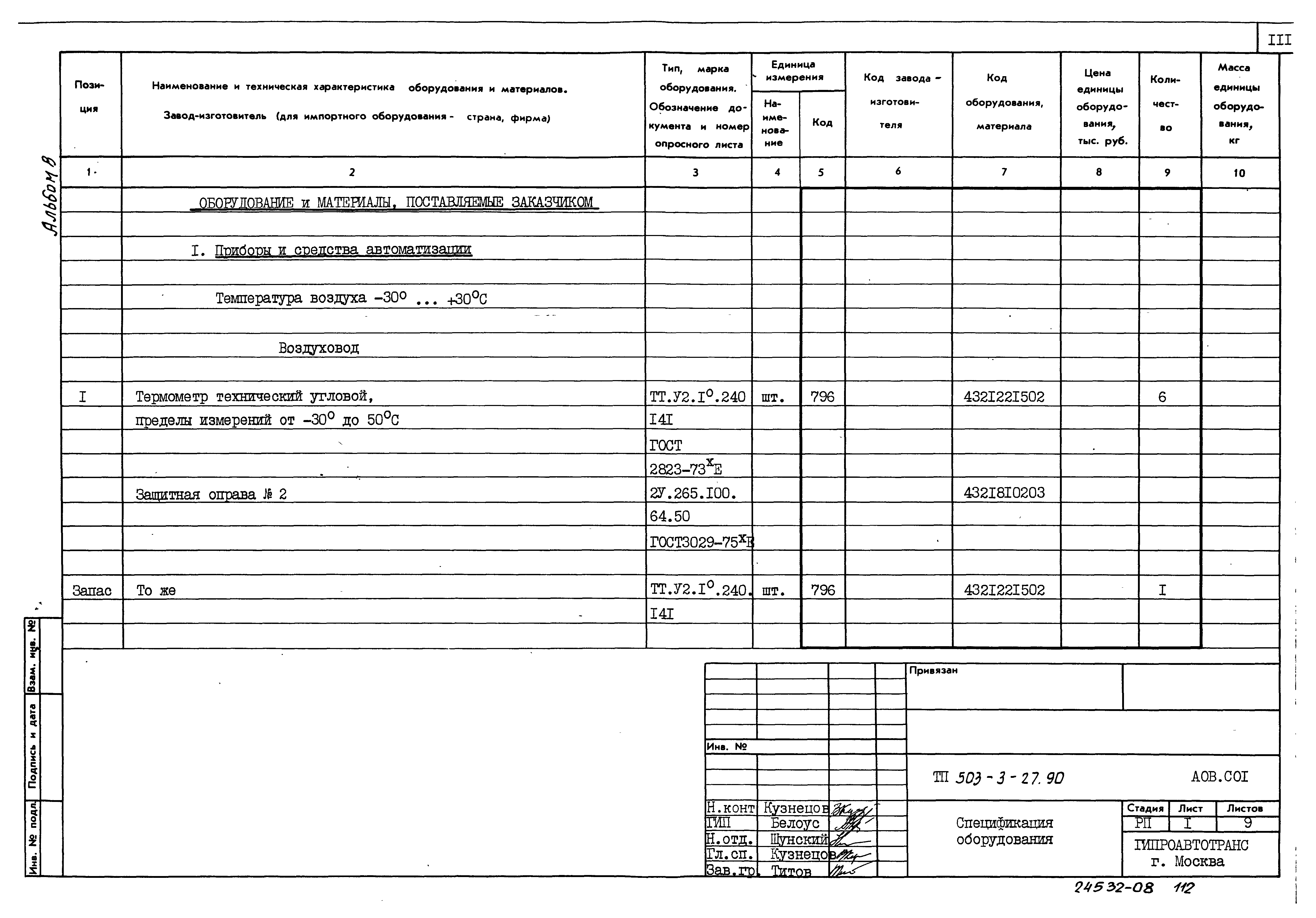 Типовой проект 503-3-27.90