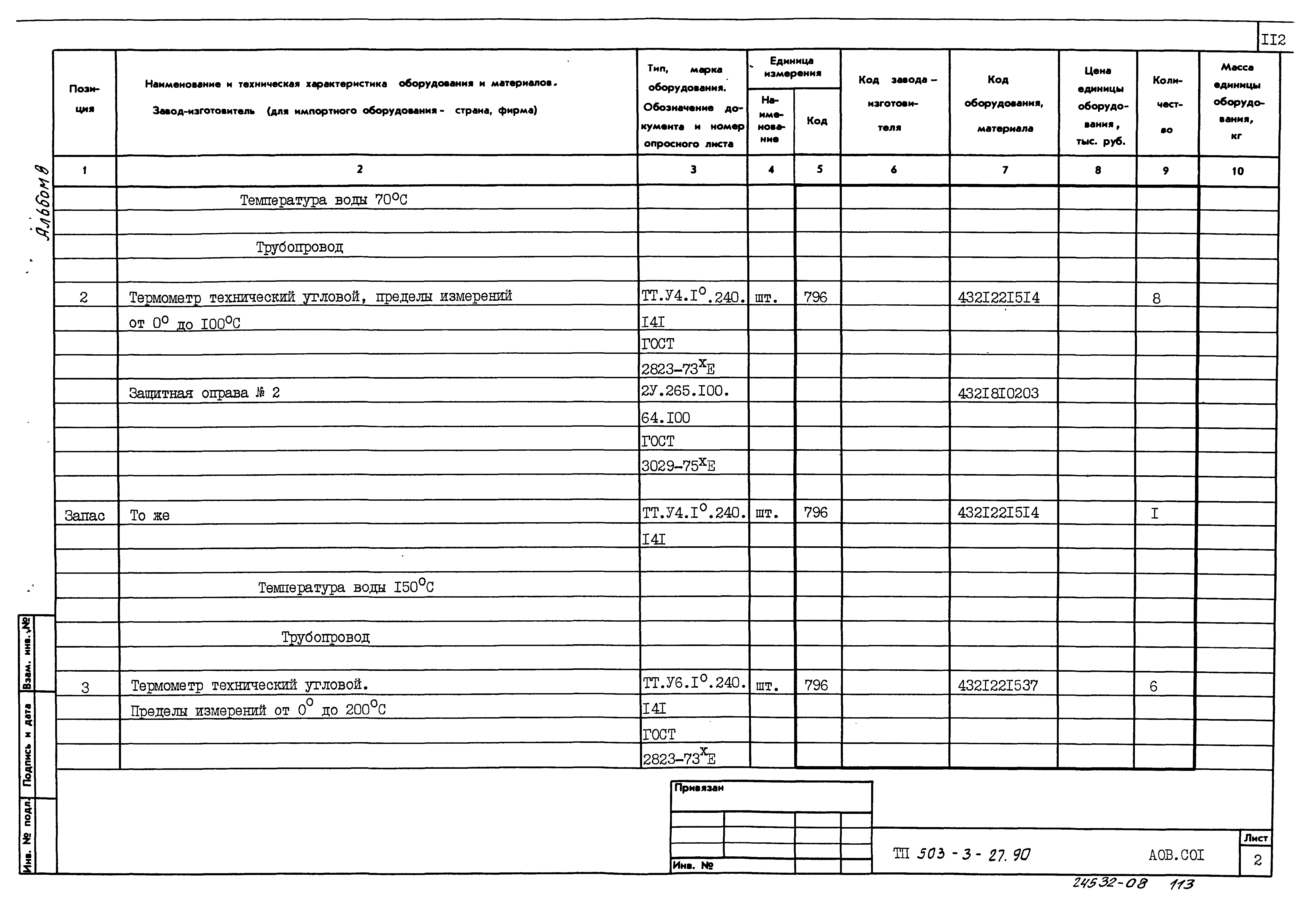 Типовой проект 503-3-27.90