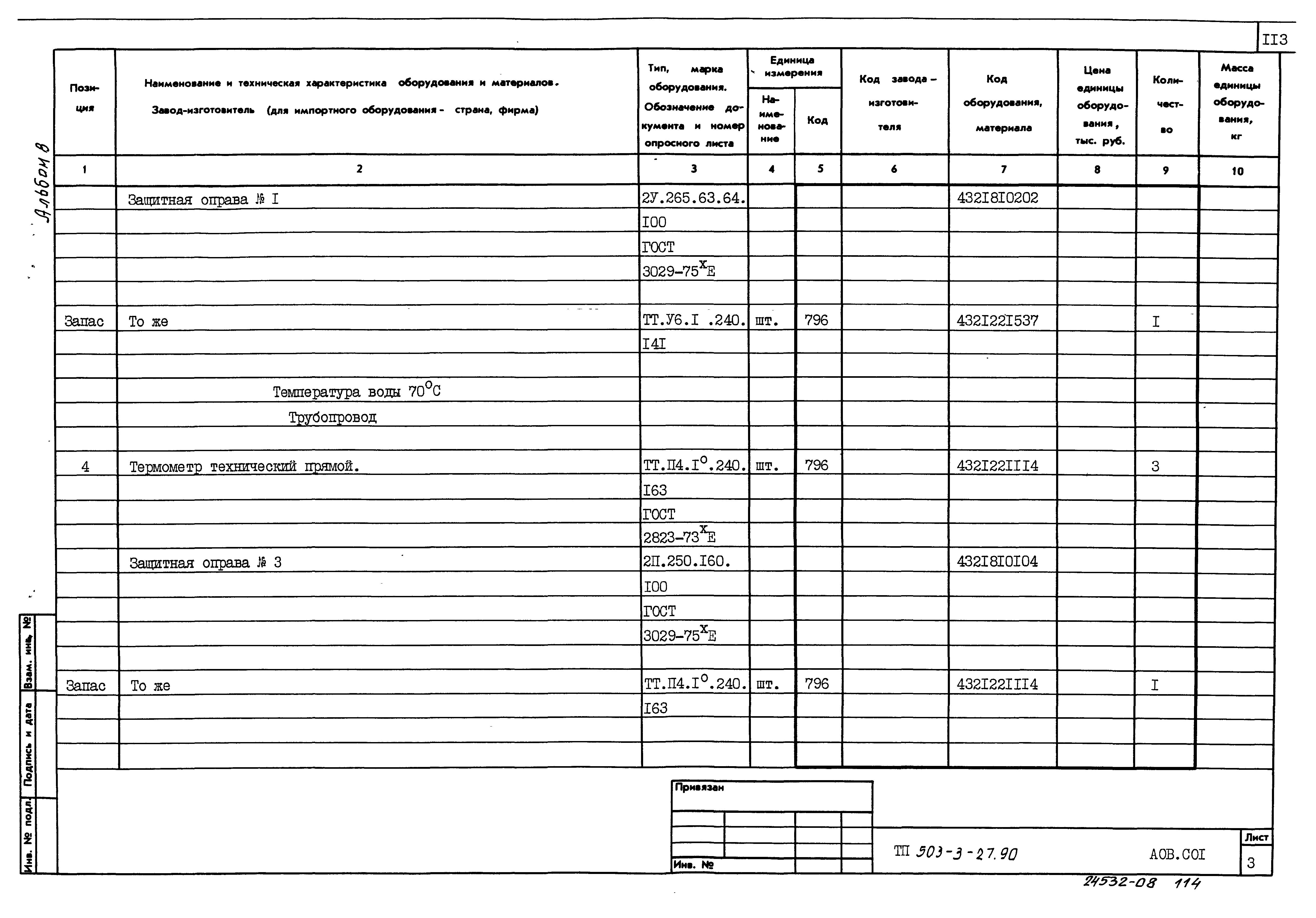 Типовой проект 503-3-27.90