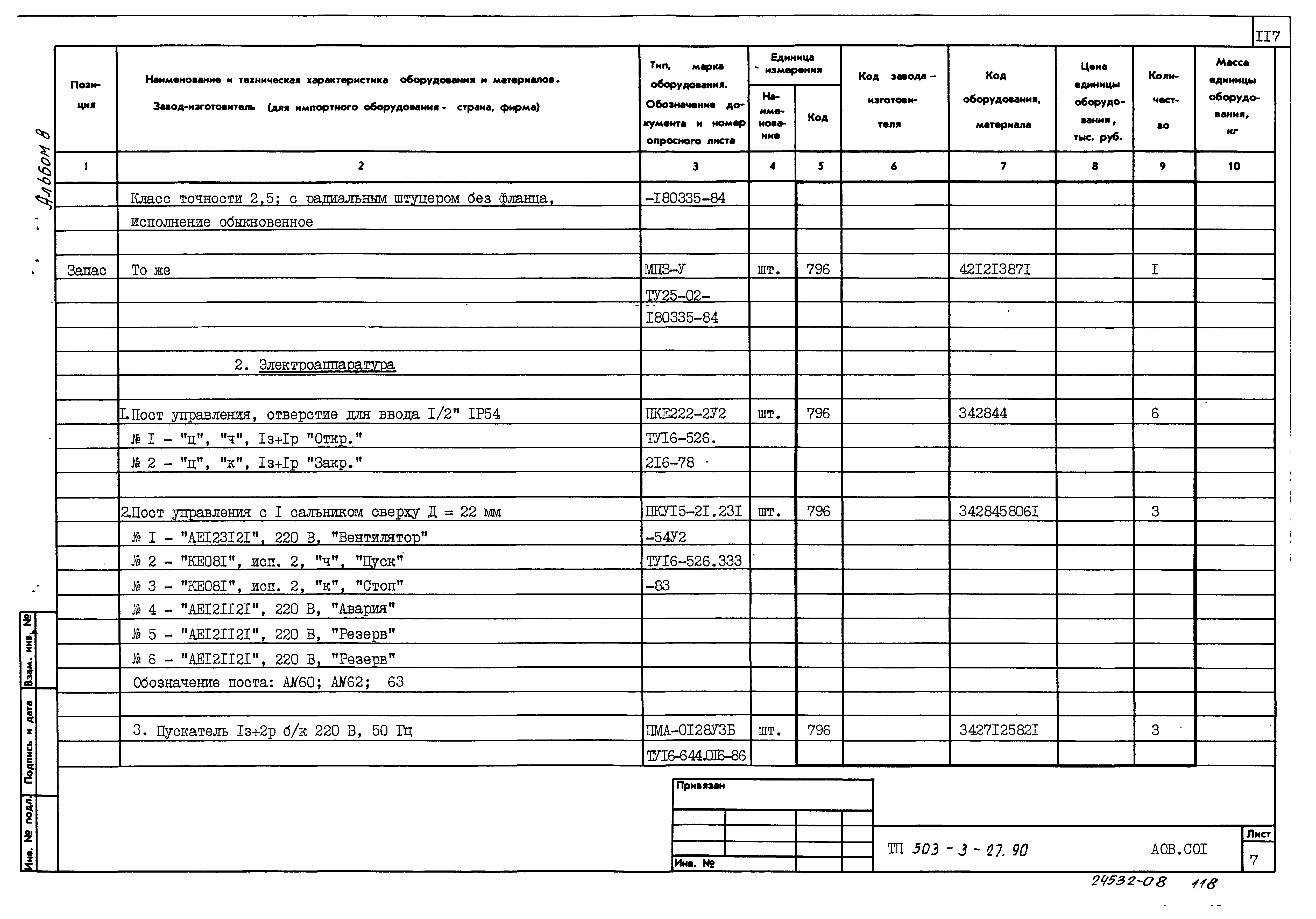 Типовой проект 503-3-27.90