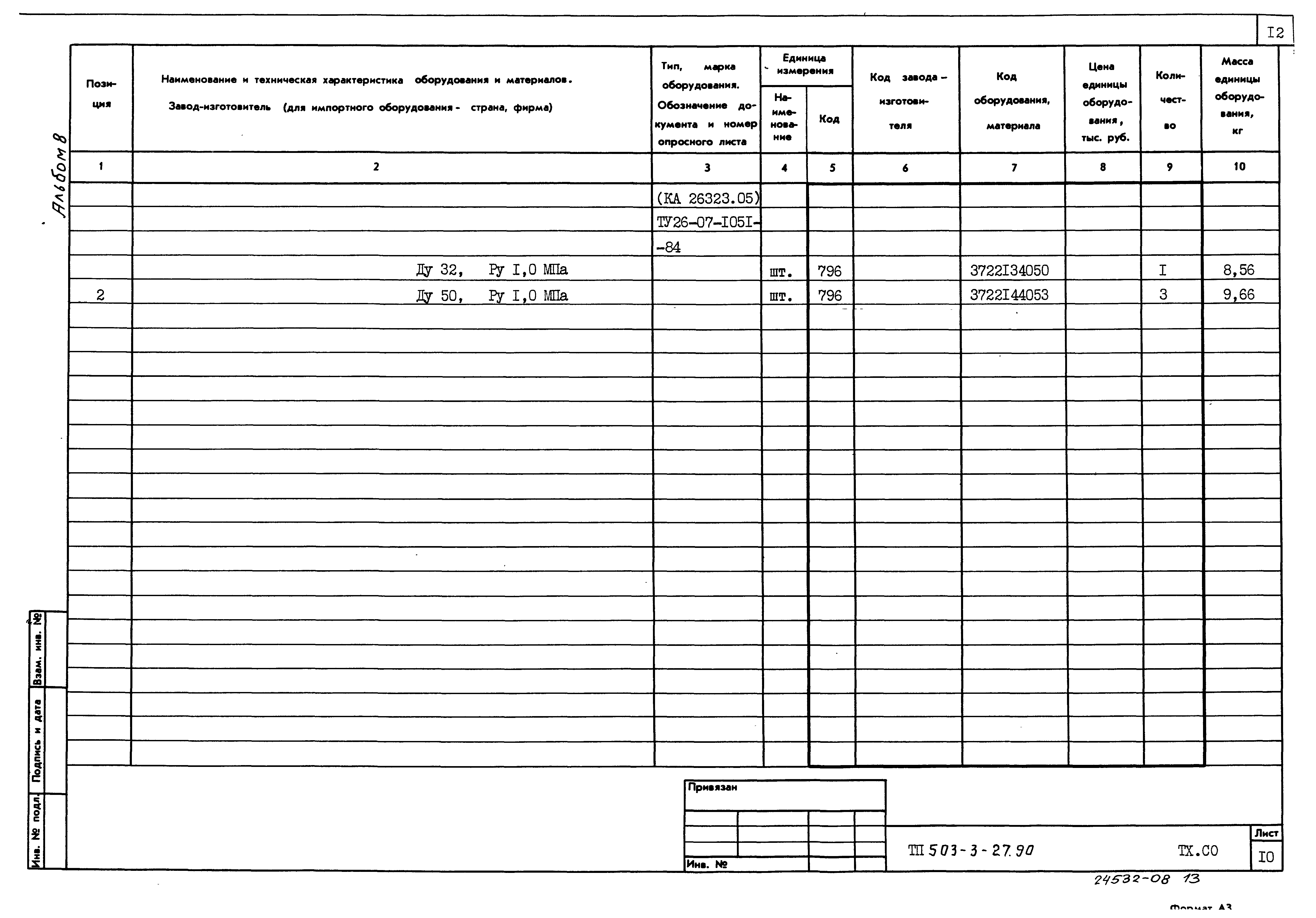 Типовой проект 503-3-27.90