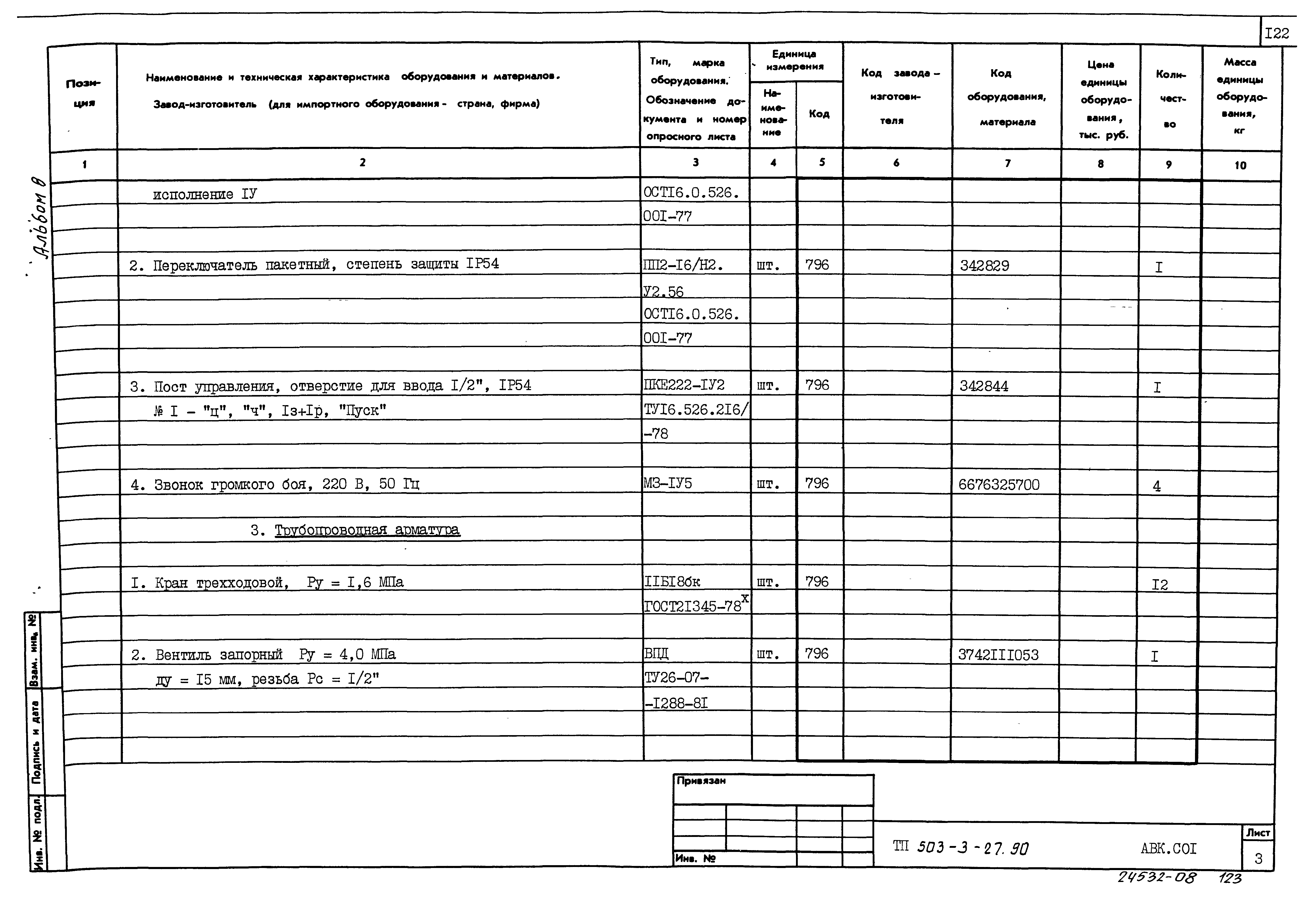 Типовой проект 503-3-27.90