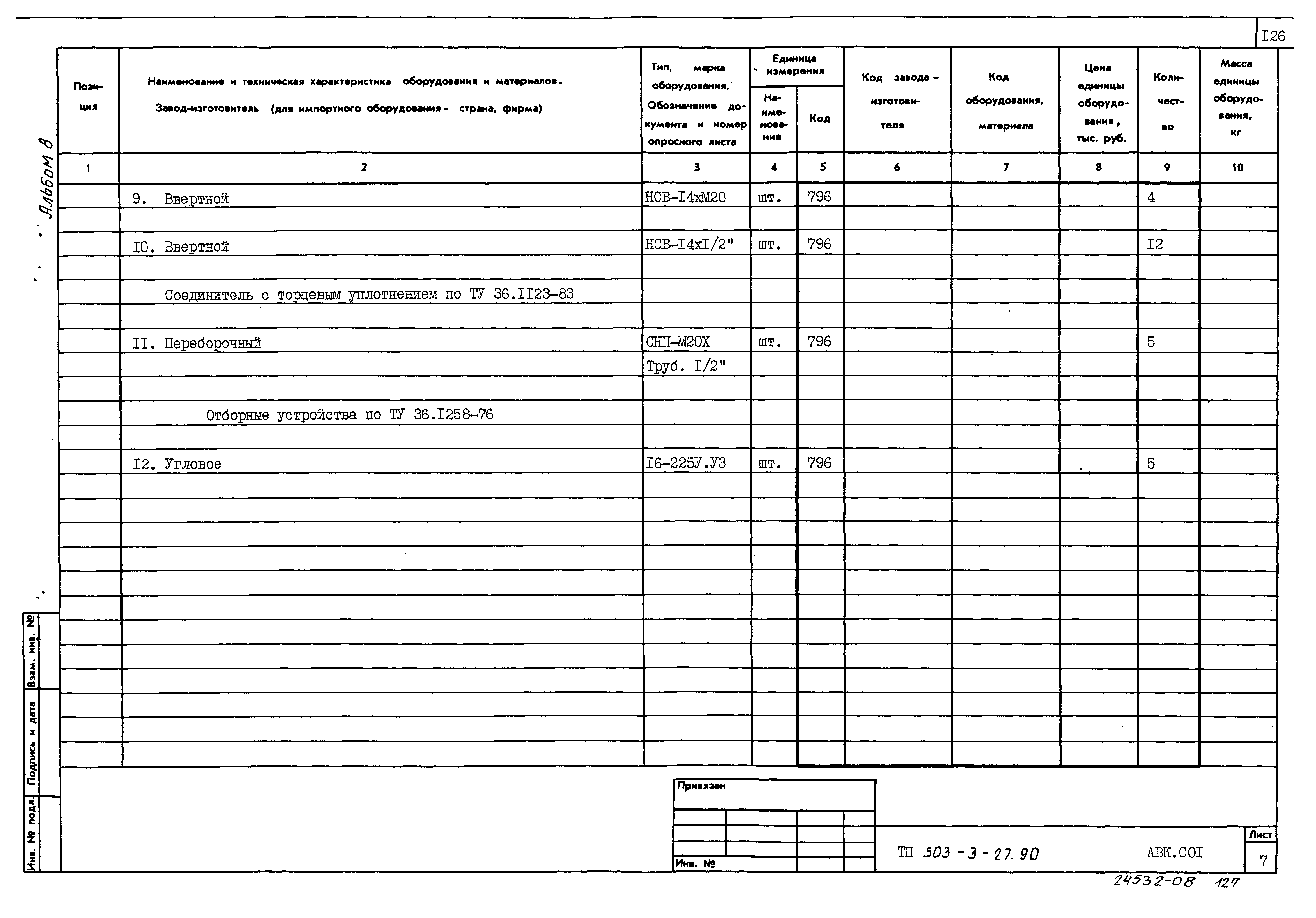 Типовой проект 503-3-27.90