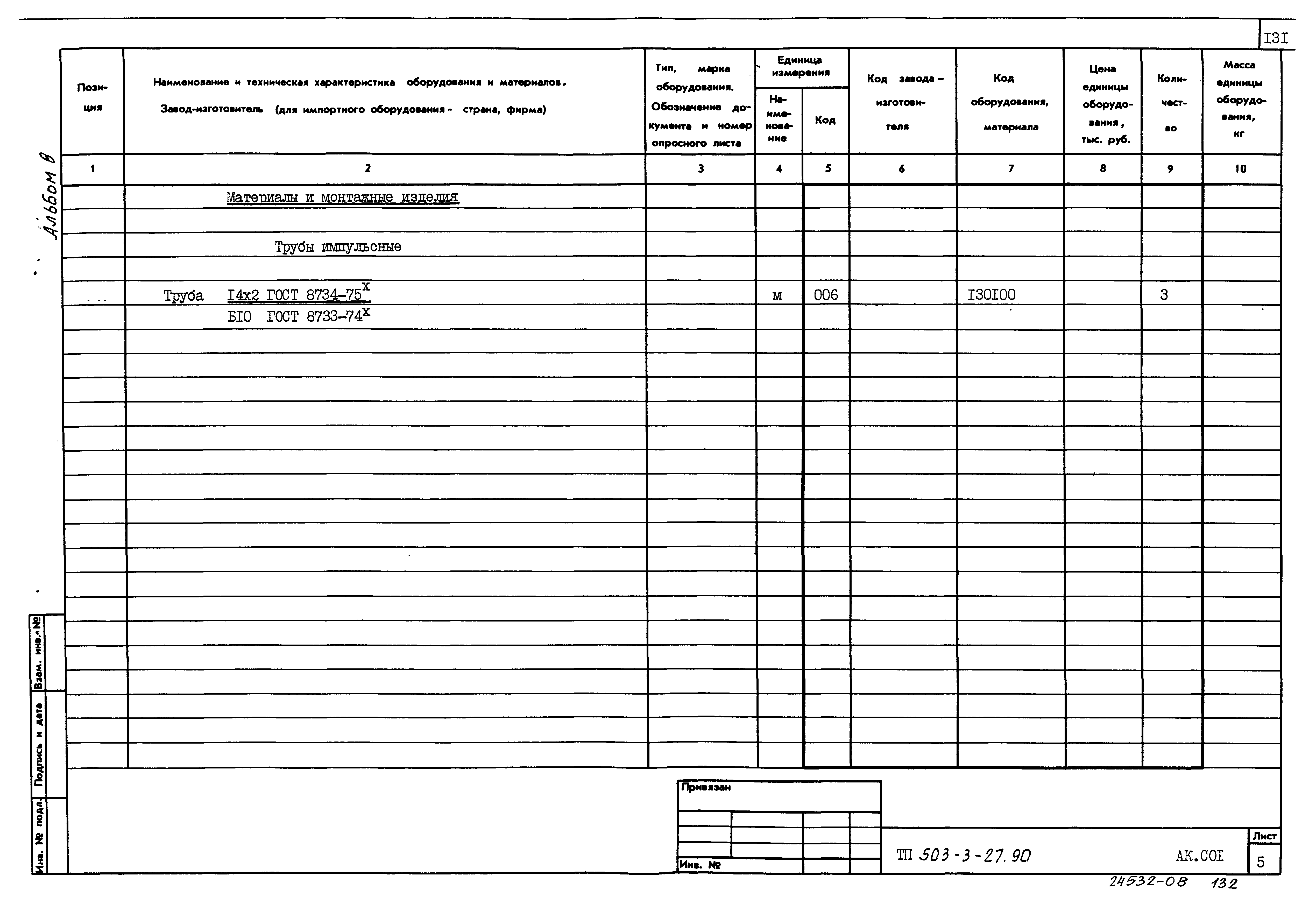 Типовой проект 503-3-27.90