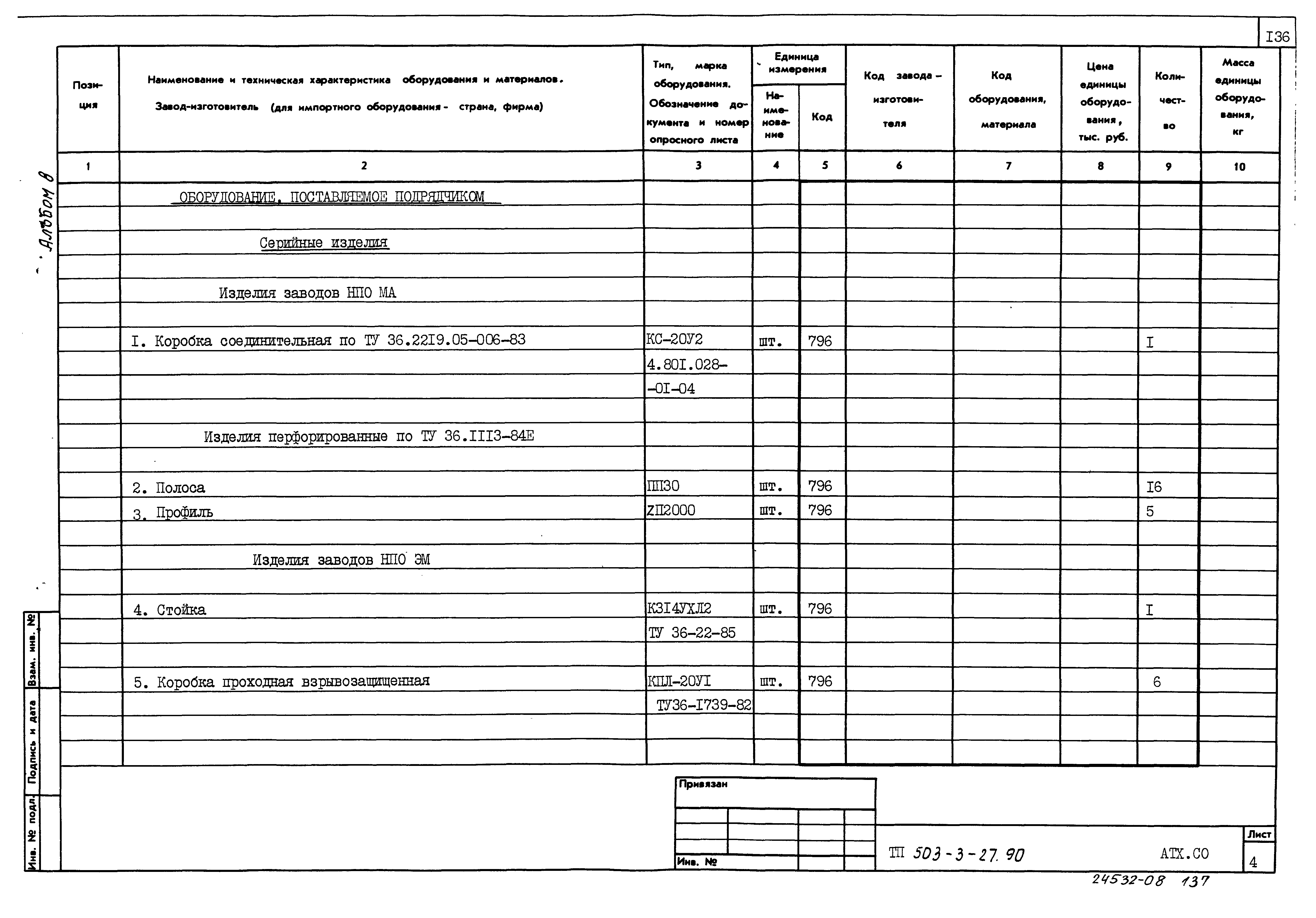 Типовой проект 503-3-27.90