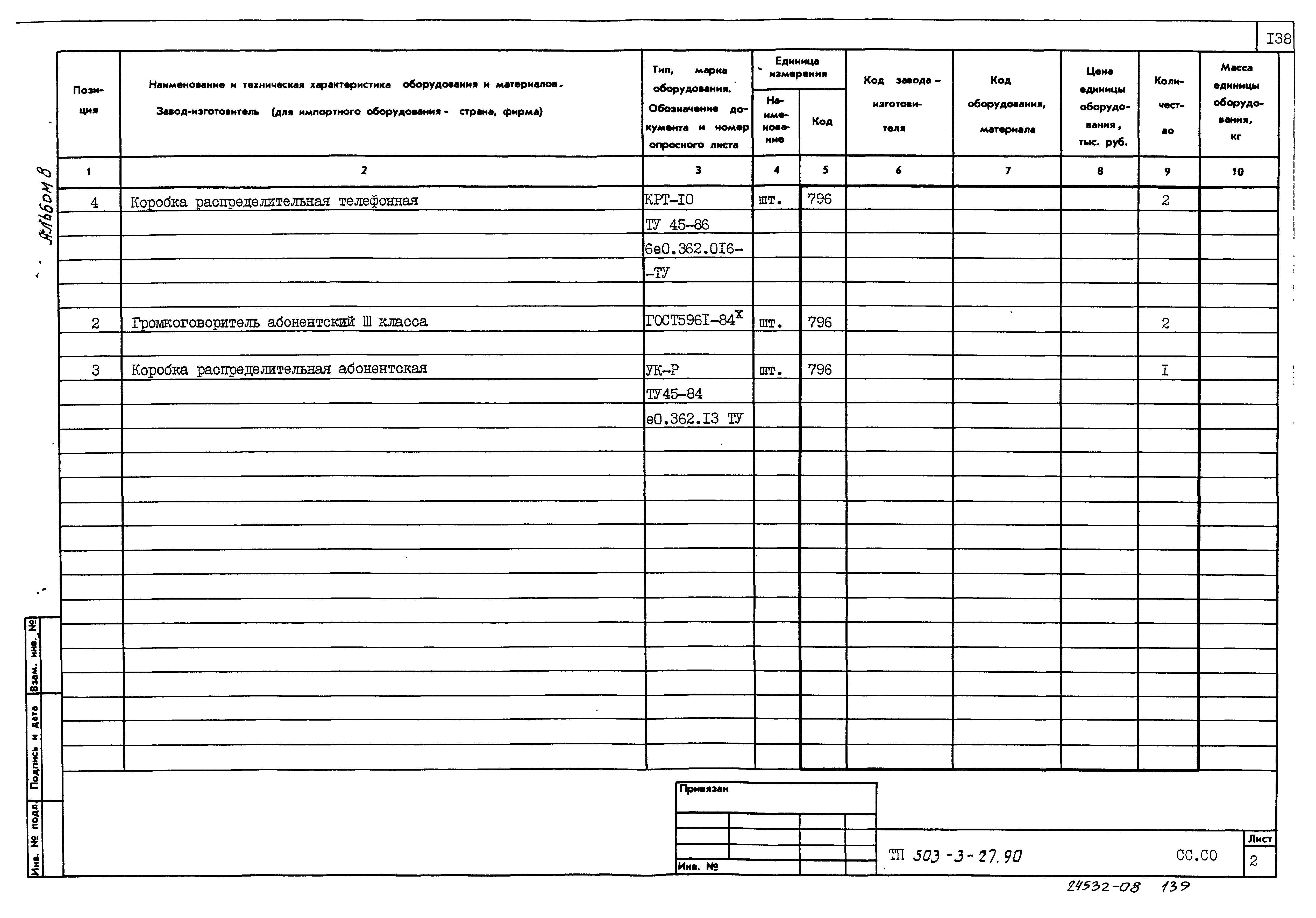 Типовой проект 503-3-27.90