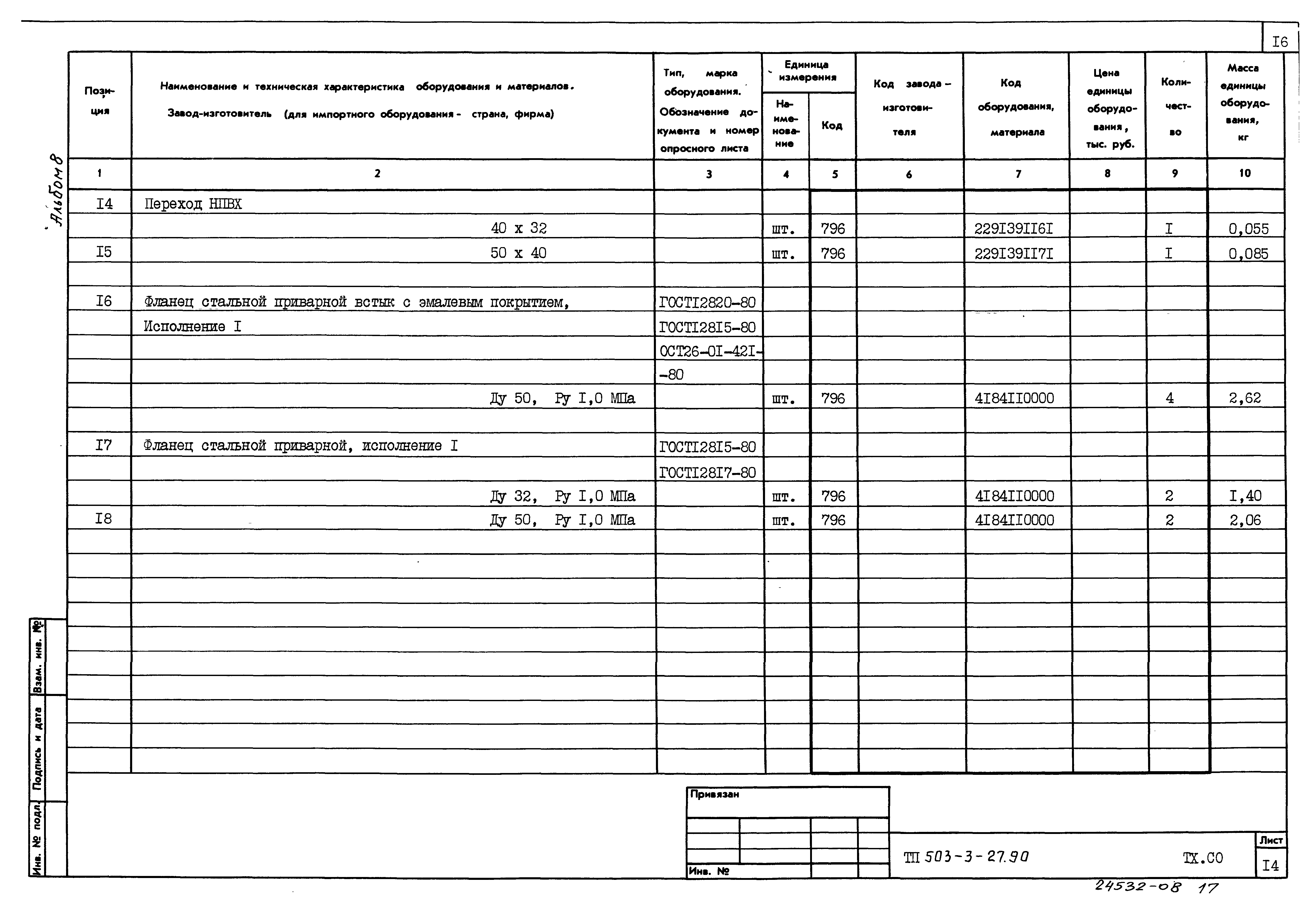 Типовой проект 503-3-27.90