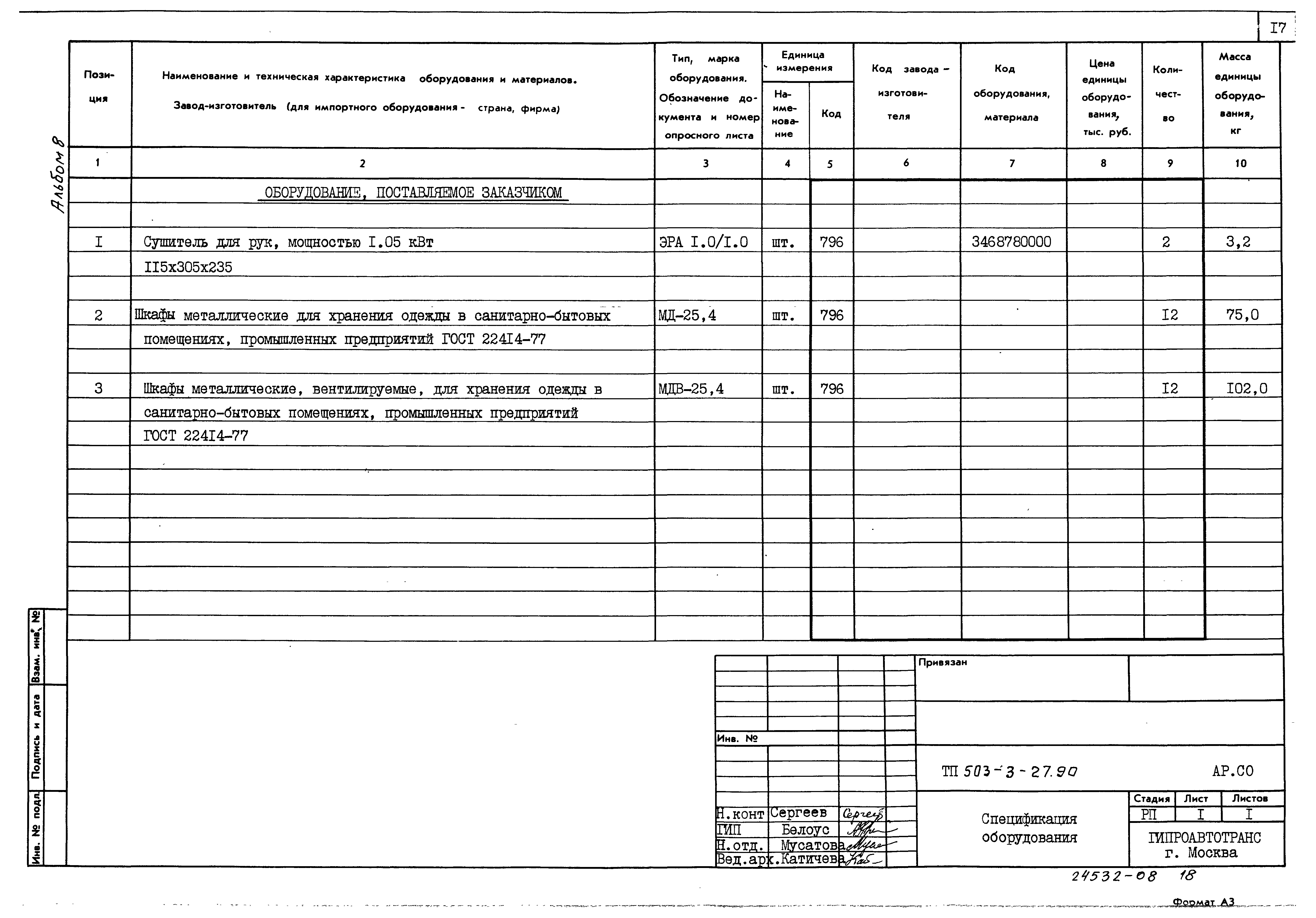 Типовой проект 503-3-27.90
