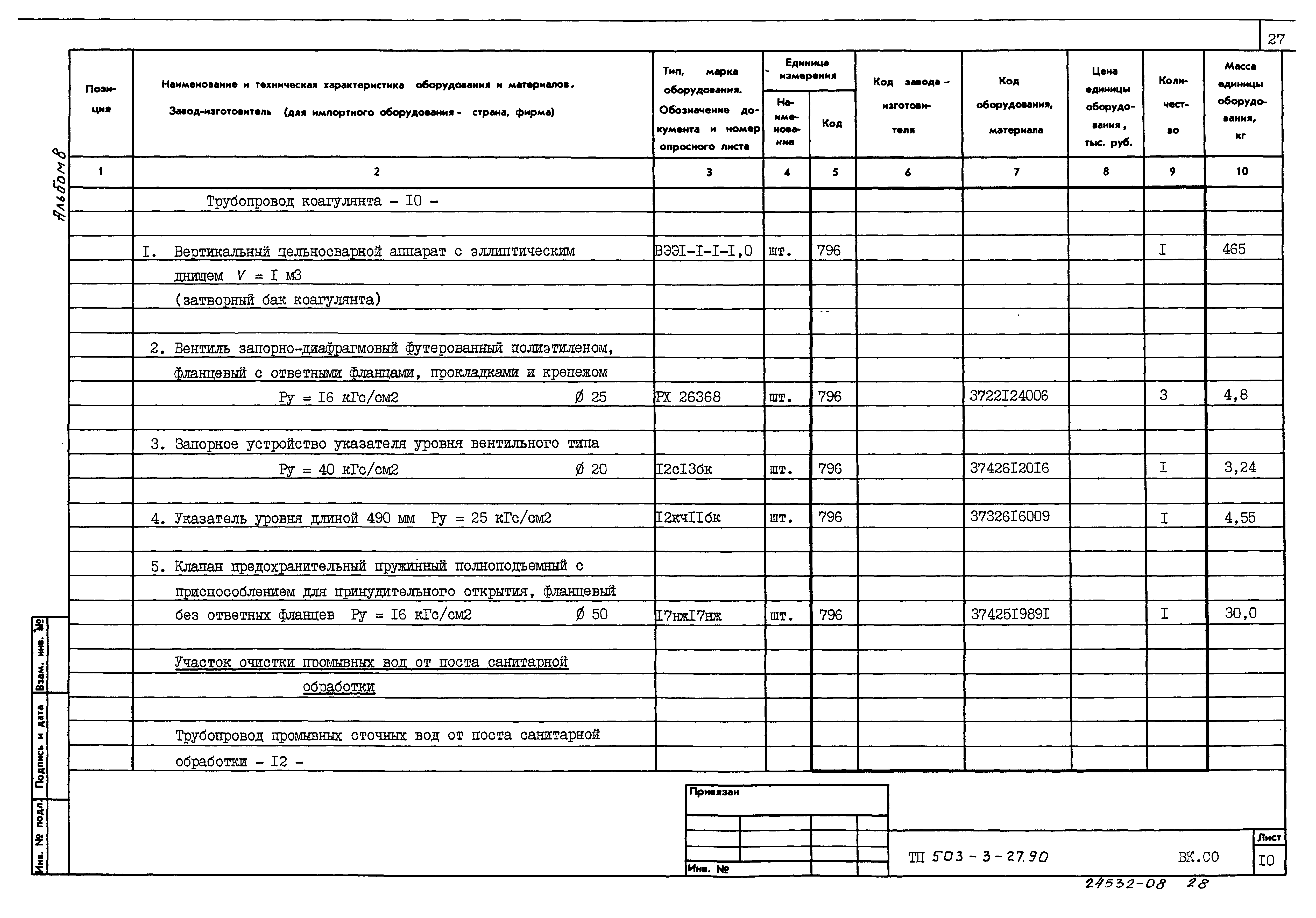 Типовой проект 503-3-27.90