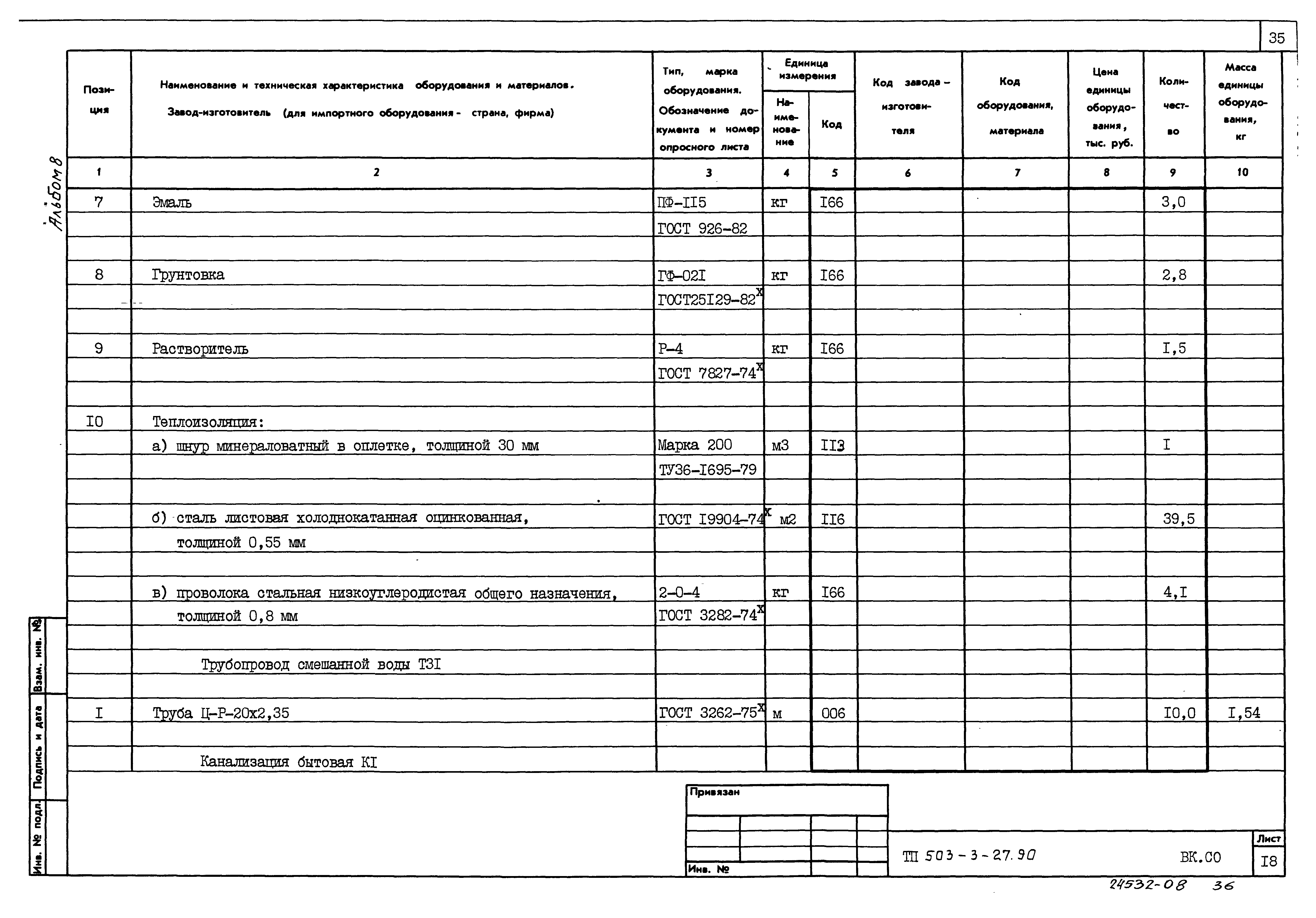 Типовой проект 503-3-27.90