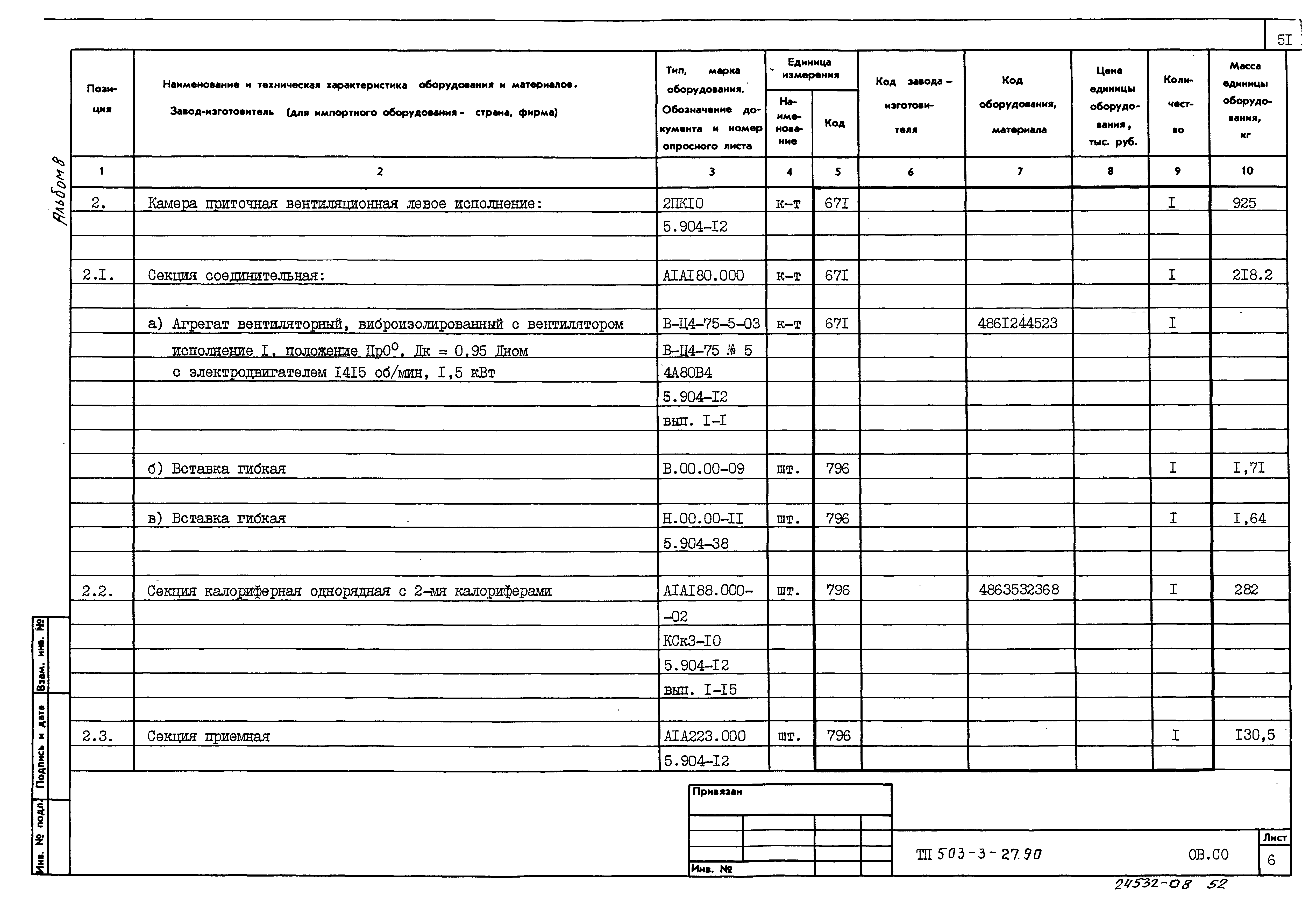 Типовой проект 503-3-27.90