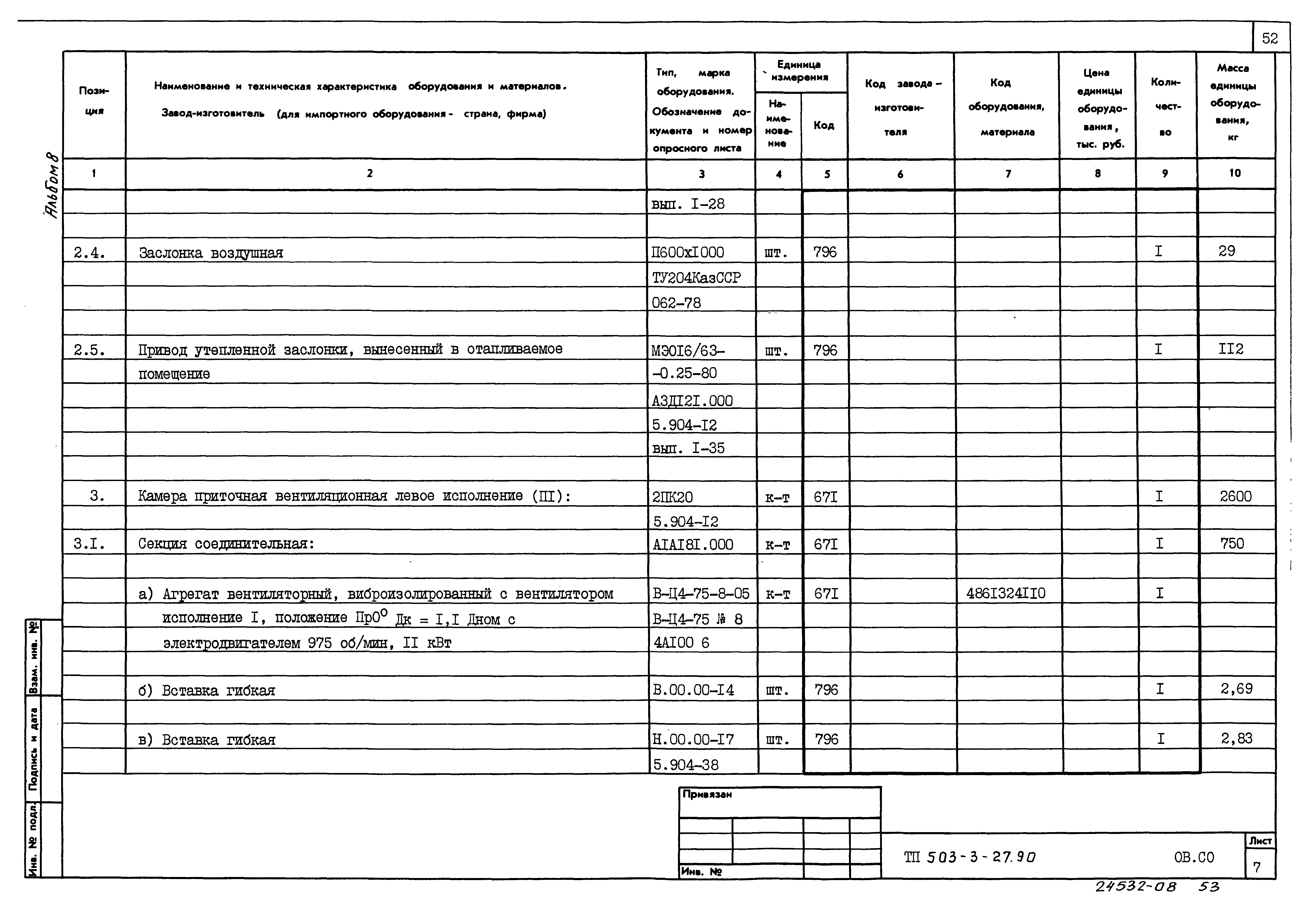 Типовой проект 503-3-27.90
