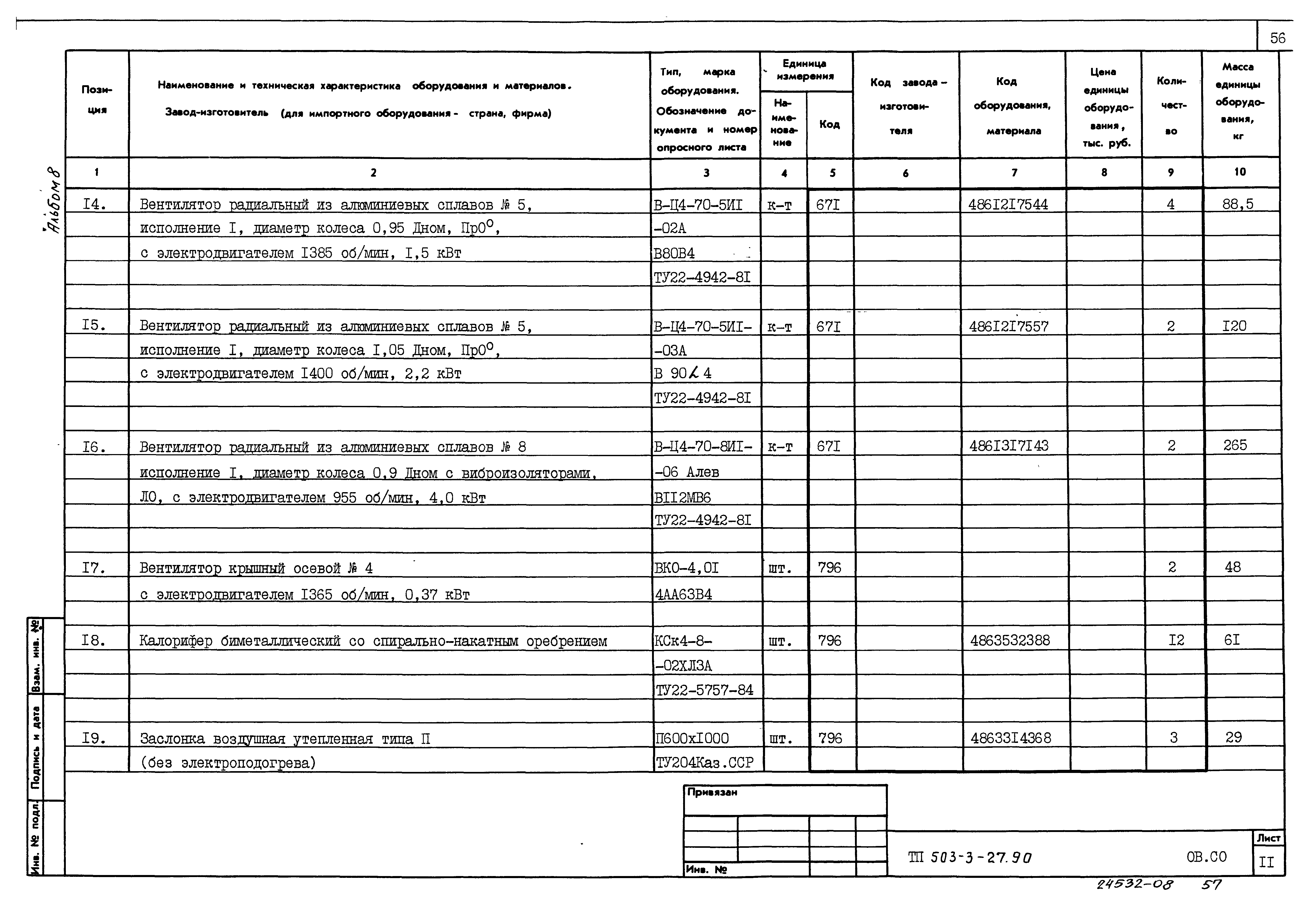 Типовой проект 503-3-27.90