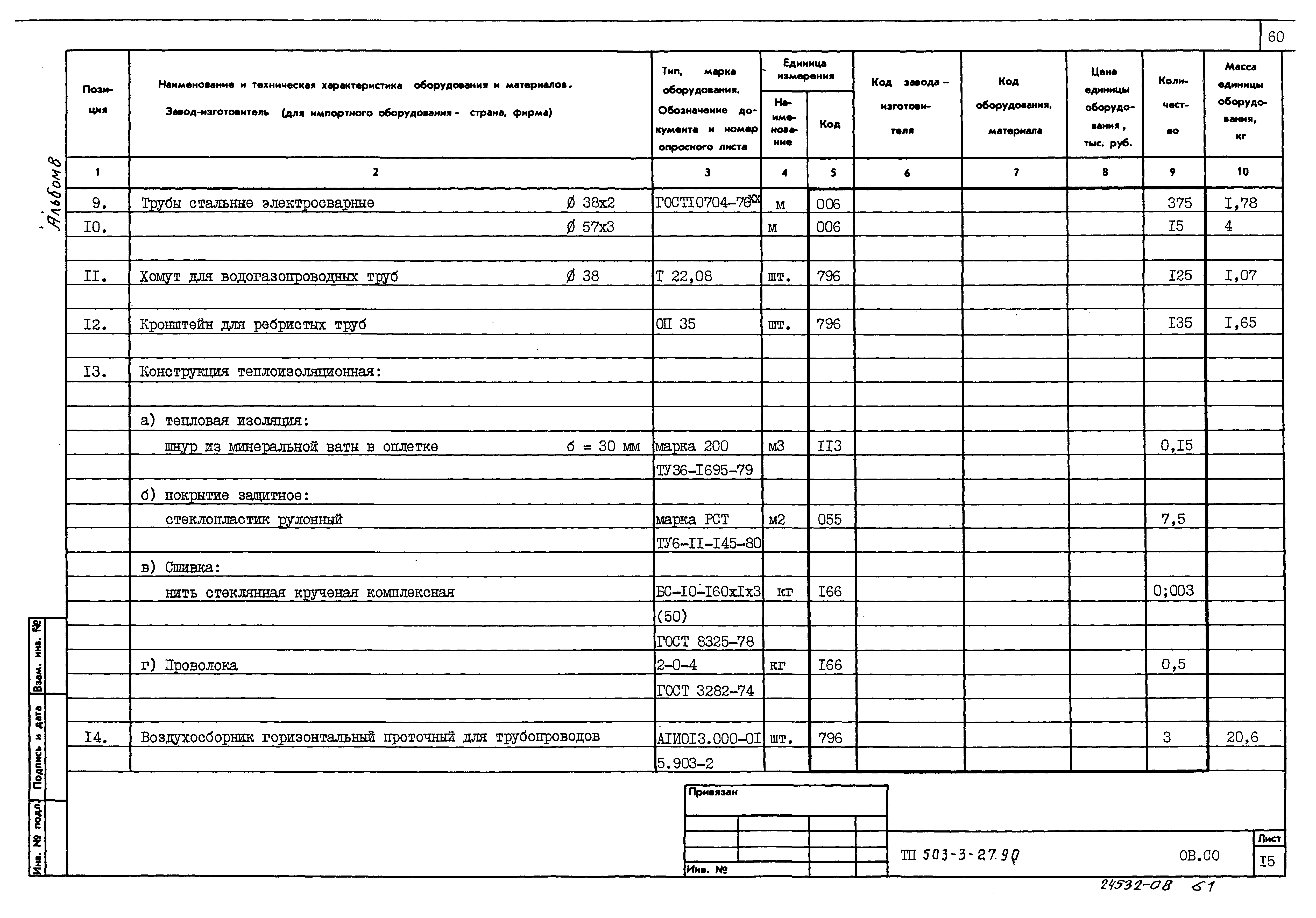 Типовой проект 503-3-27.90