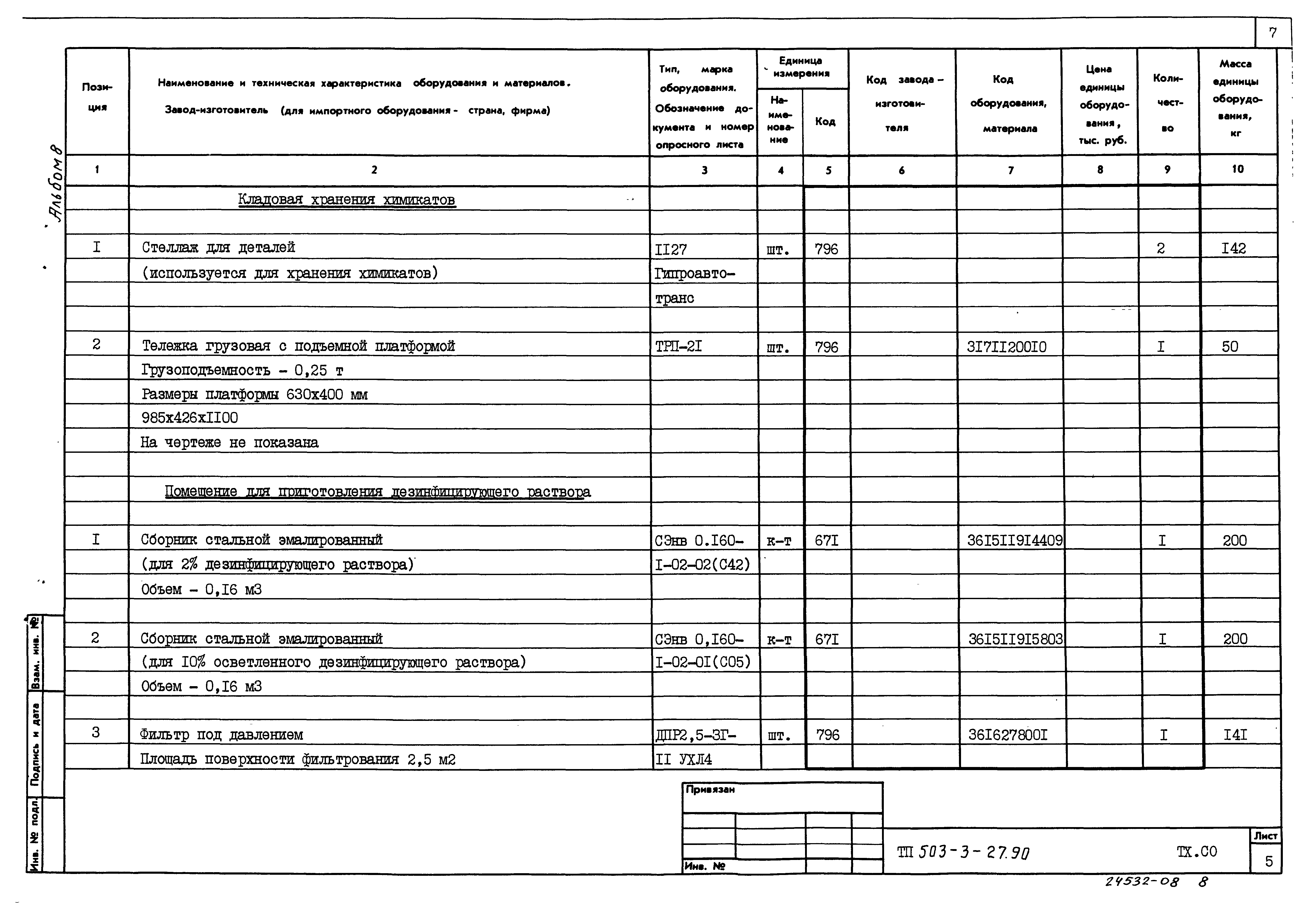 Типовой проект 503-3-27.90