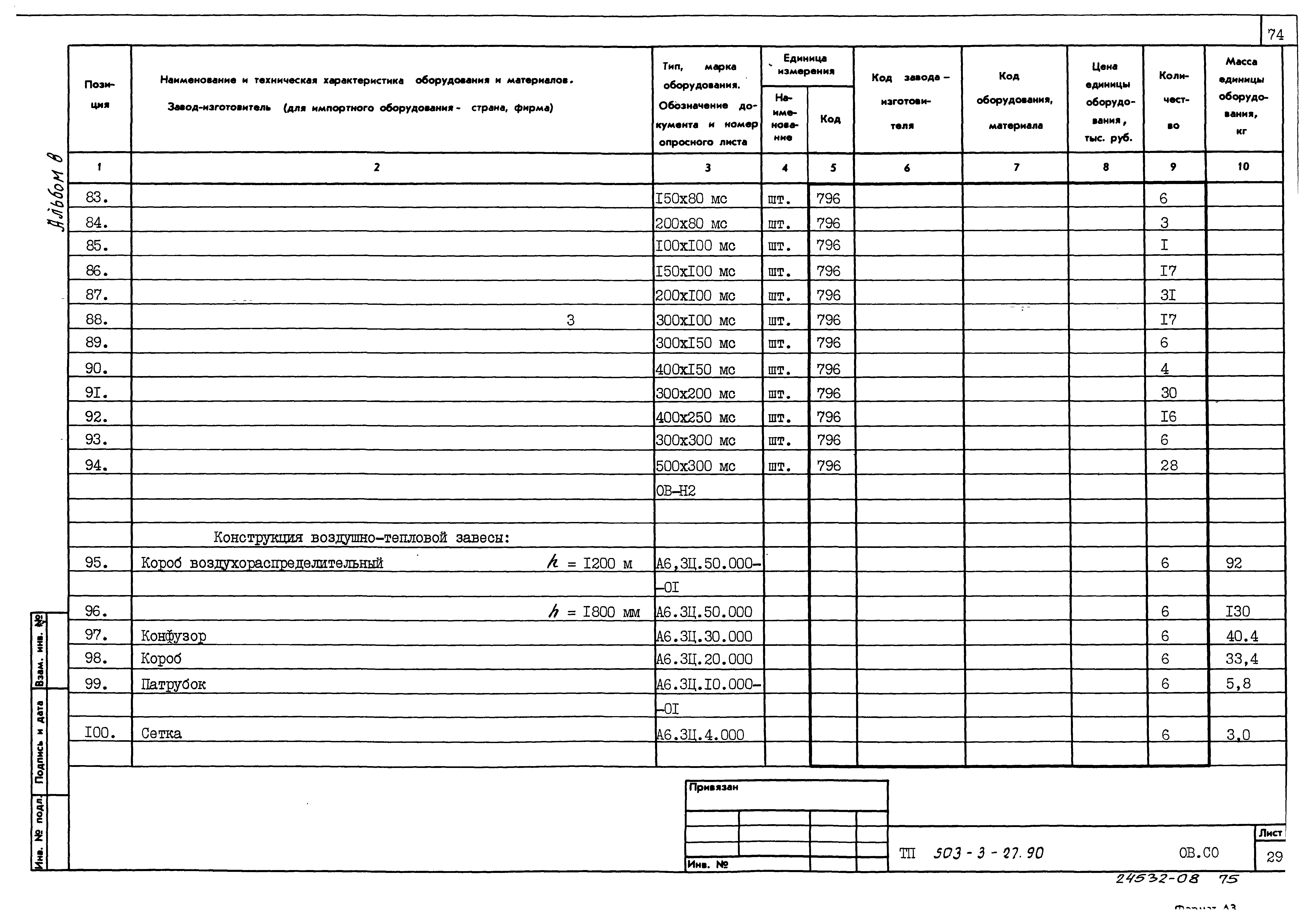 Типовой проект 503-3-27.90