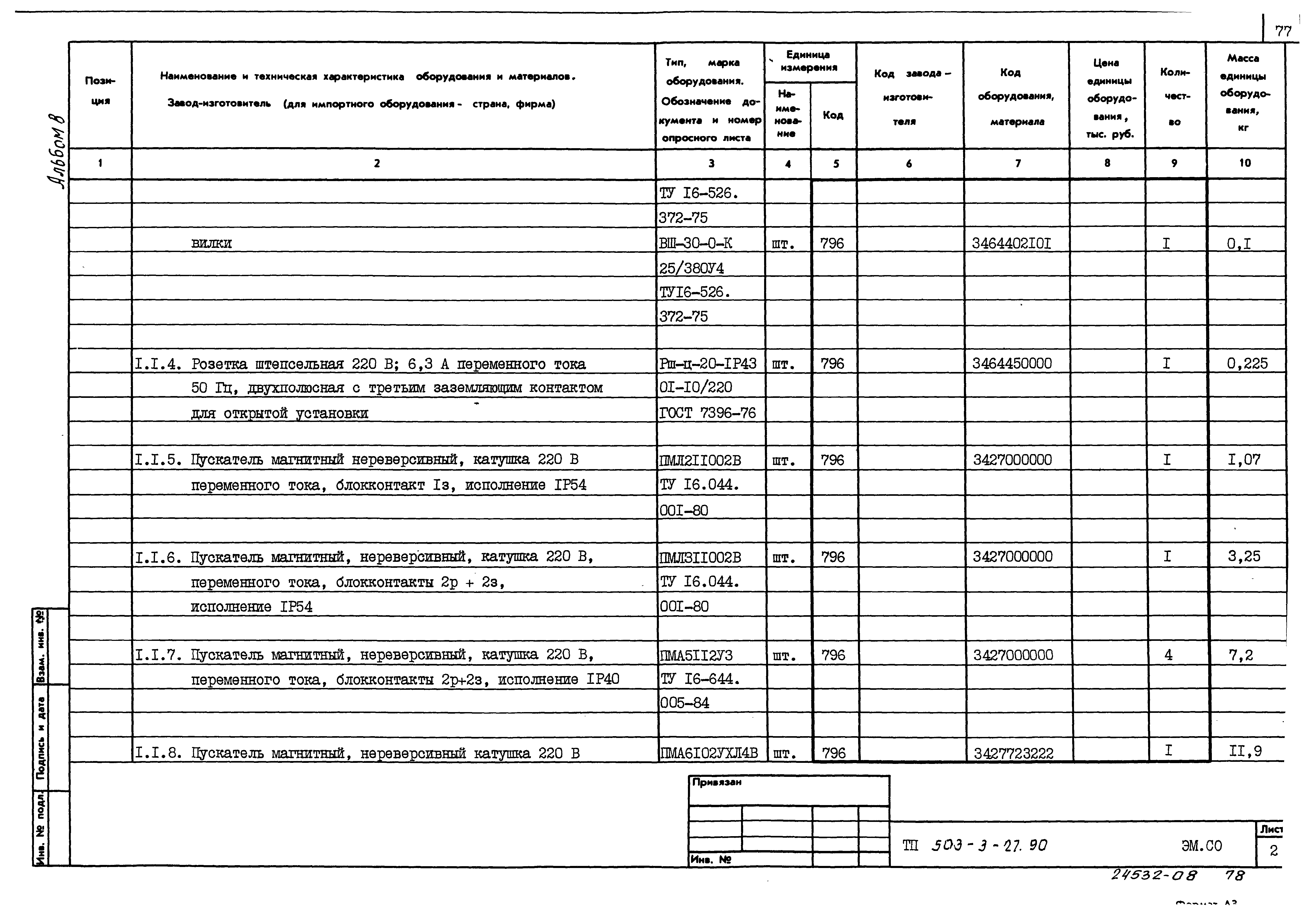 Типовой проект 503-3-27.90