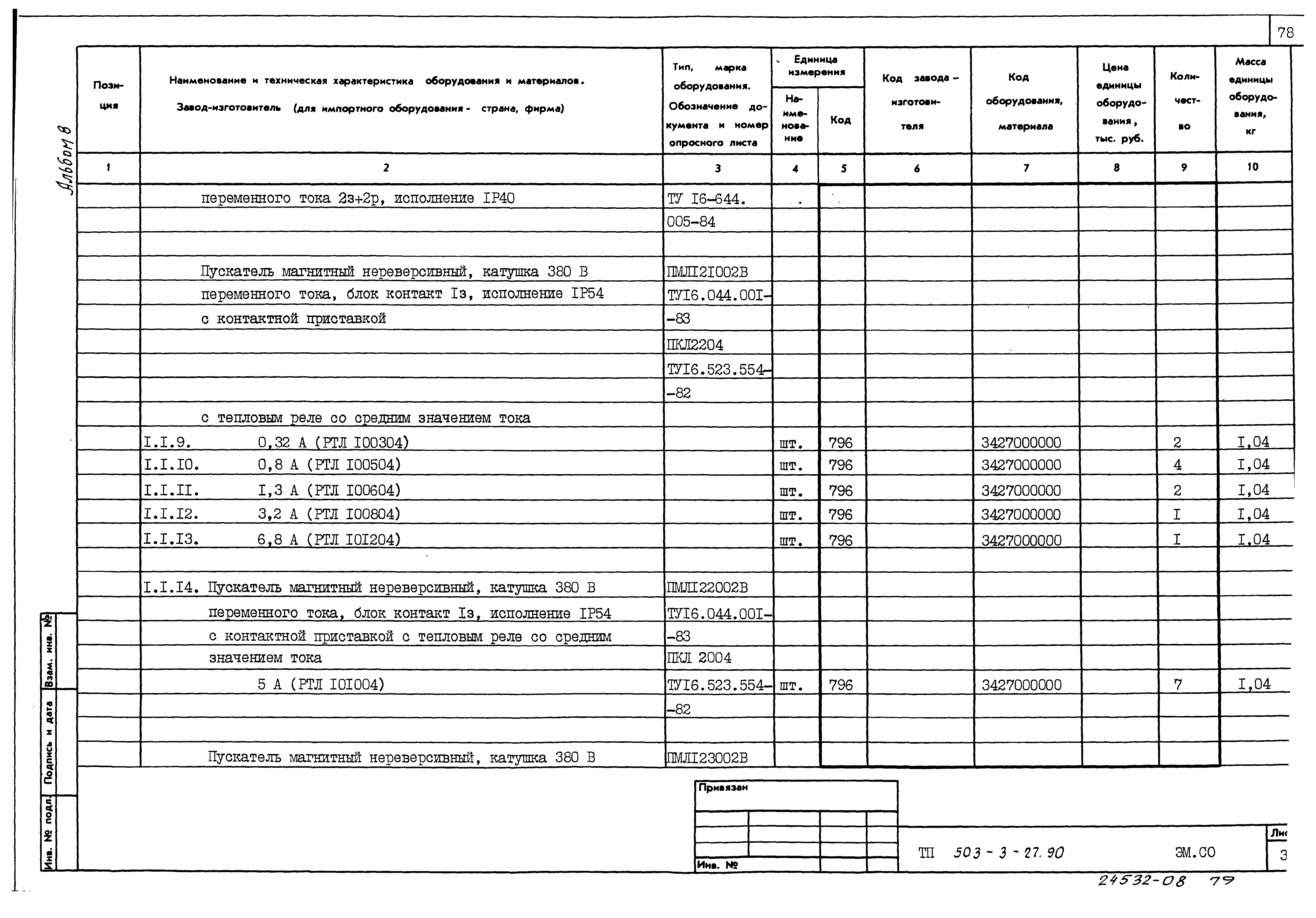 Типовой проект 503-3-27.90