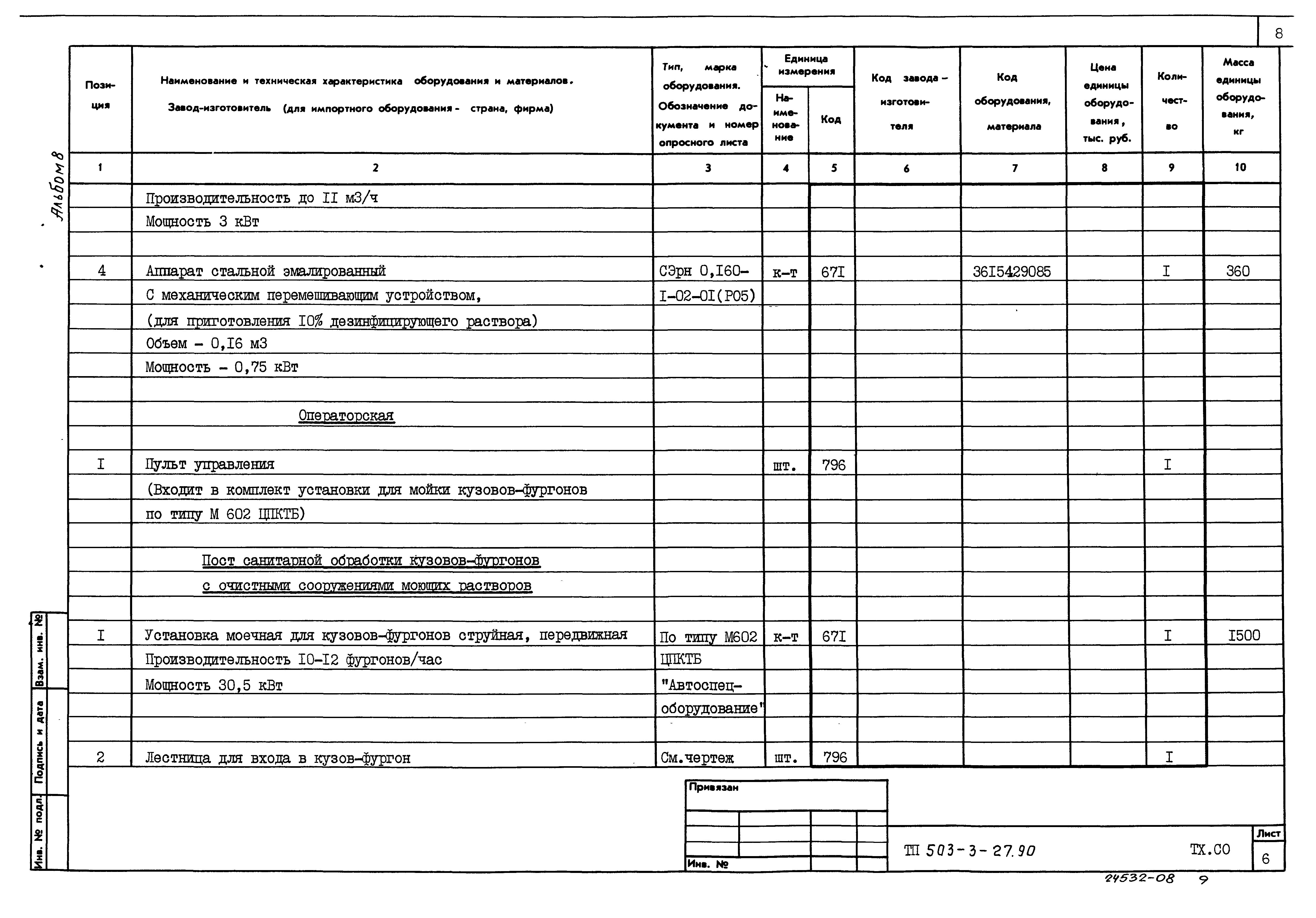 Типовой проект 503-3-27.90