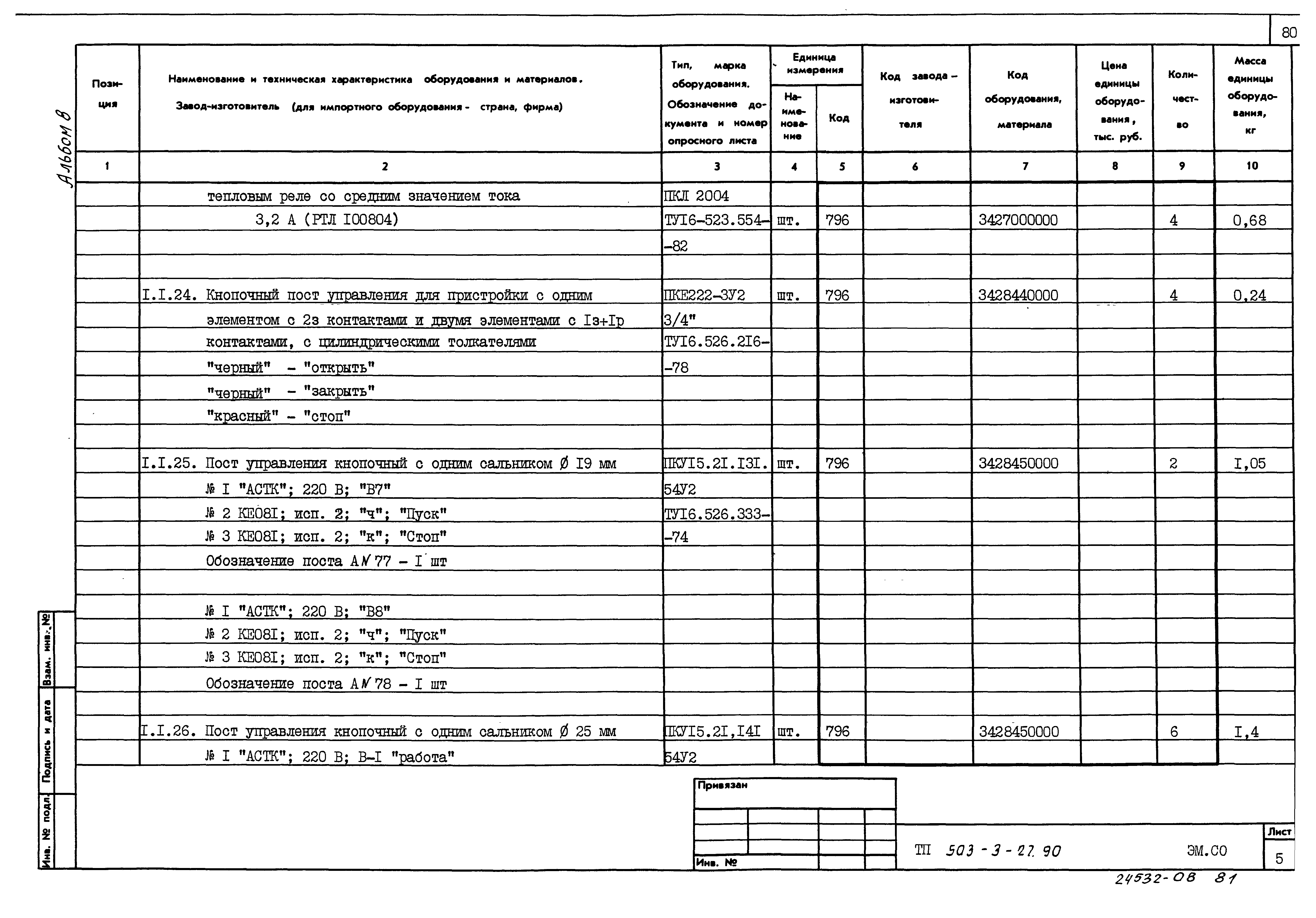 Типовой проект 503-3-27.90