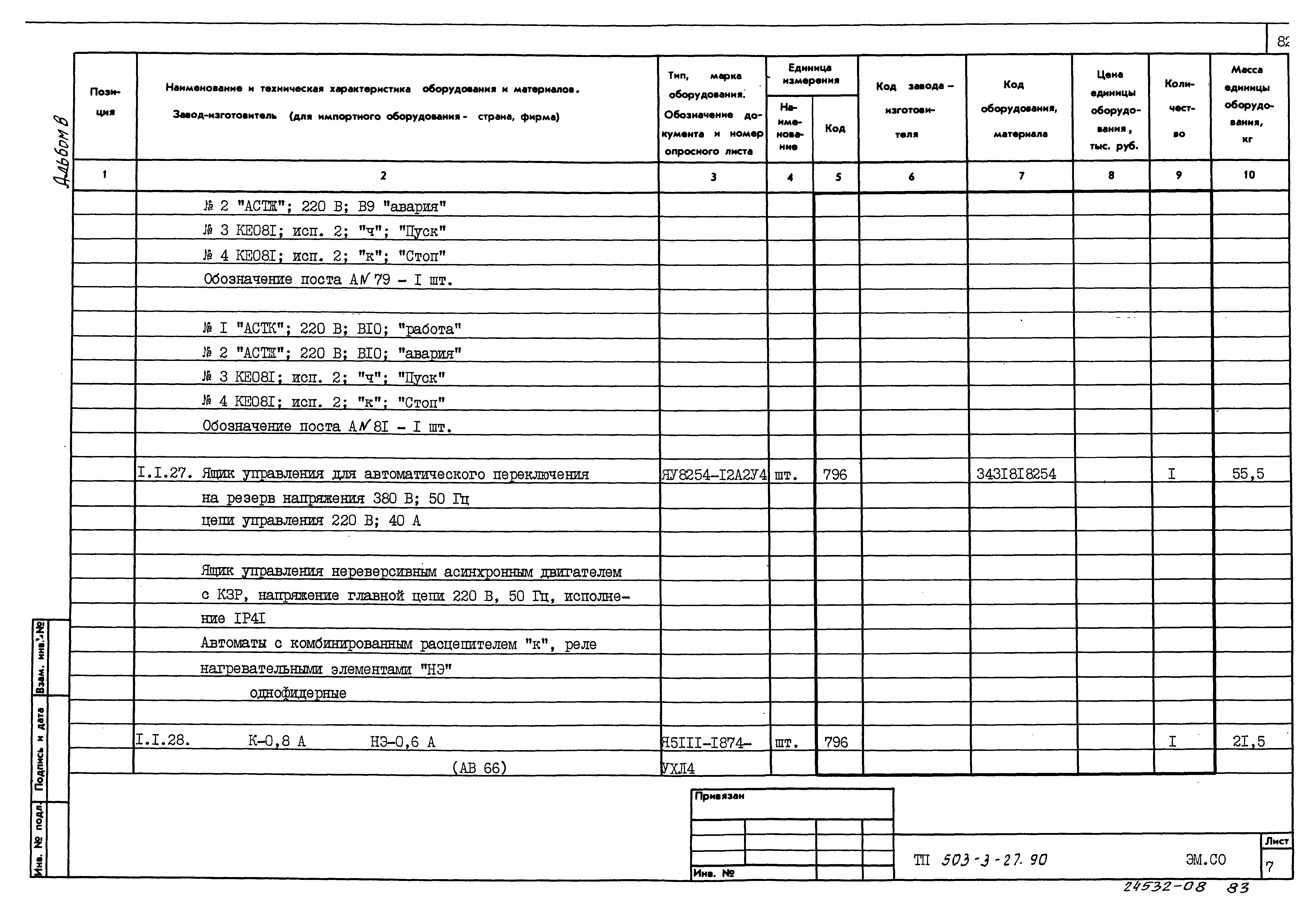Типовой проект 503-3-27.90