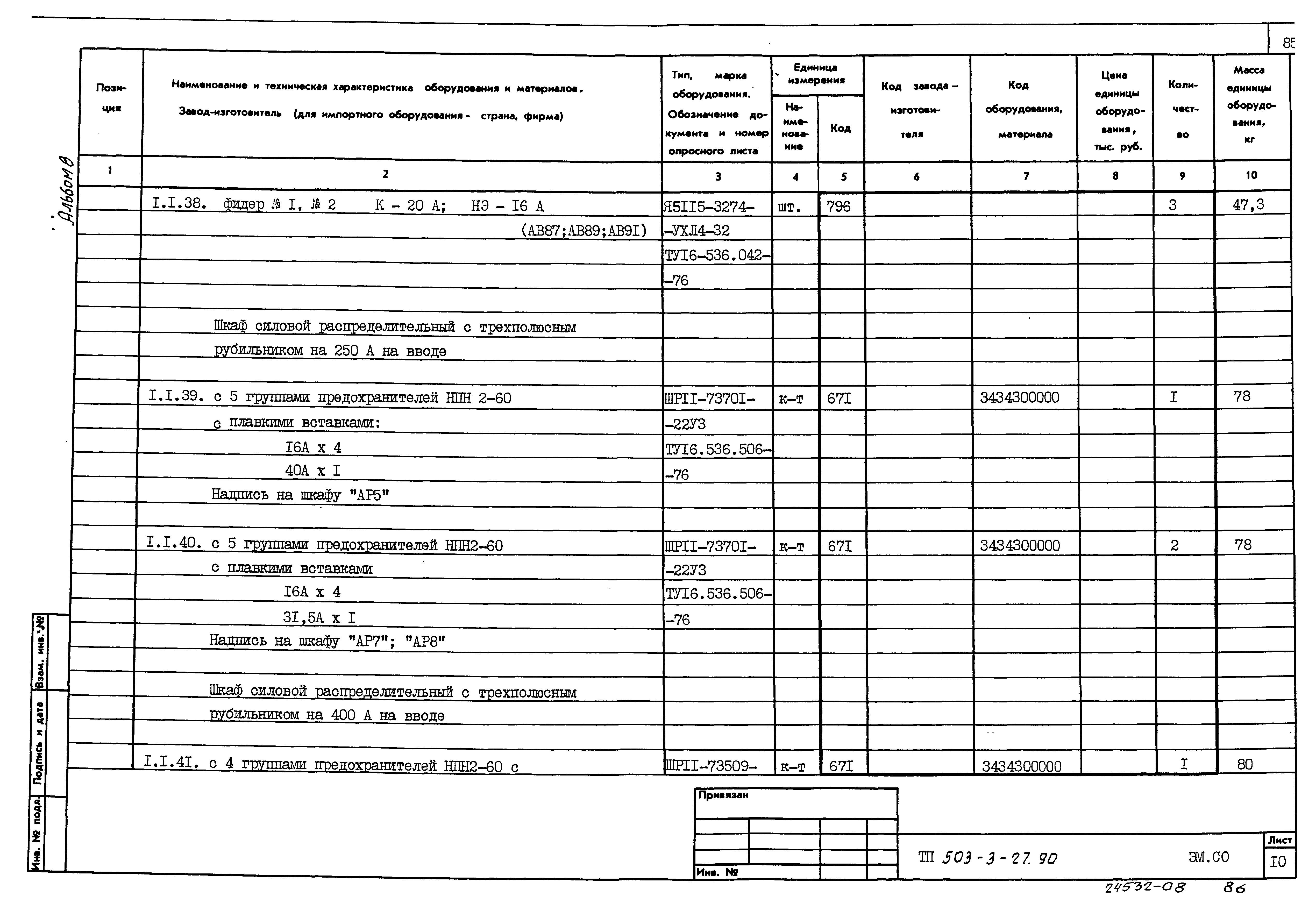 Типовой проект 503-3-27.90