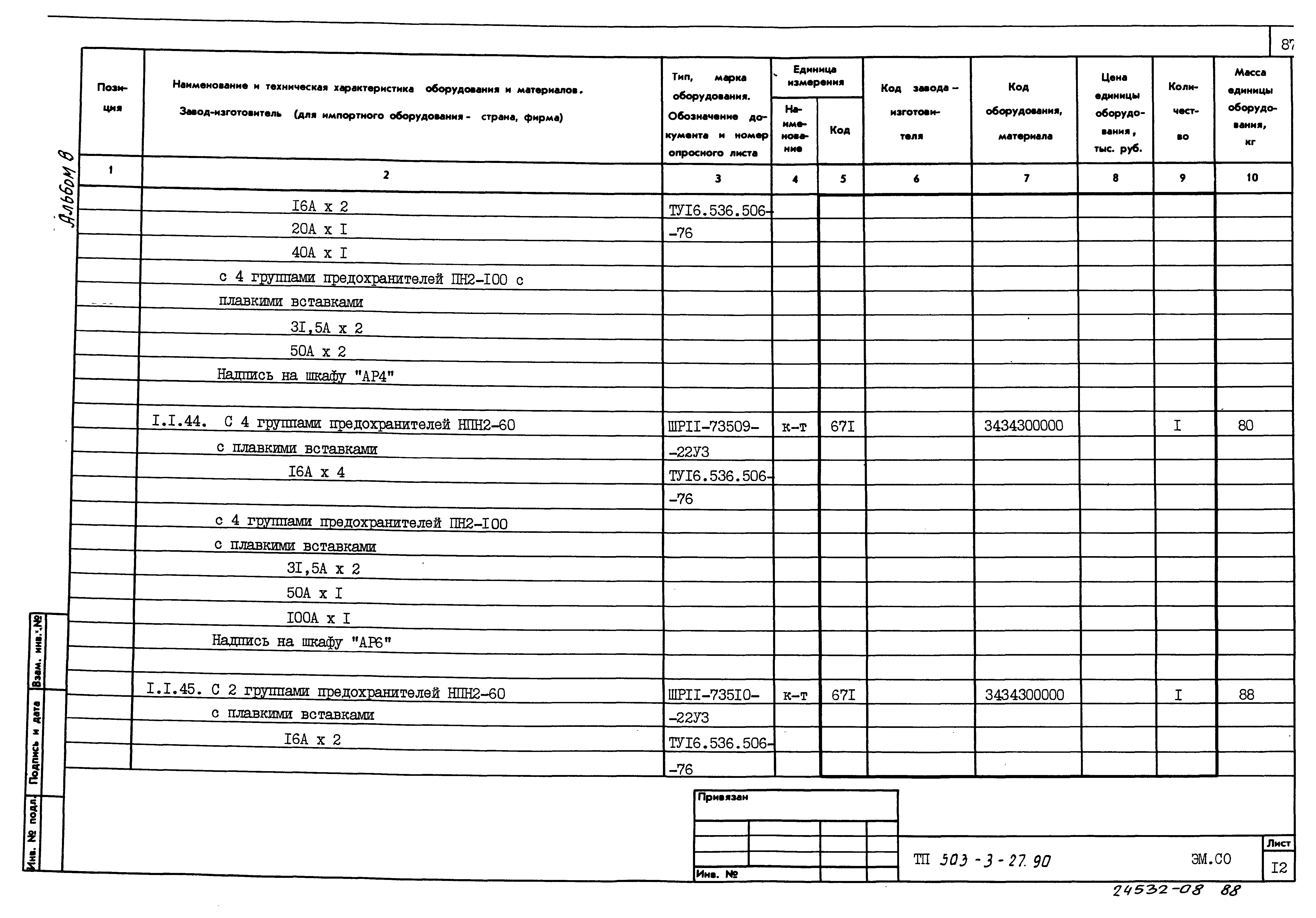 Типовой проект 503-3-27.90