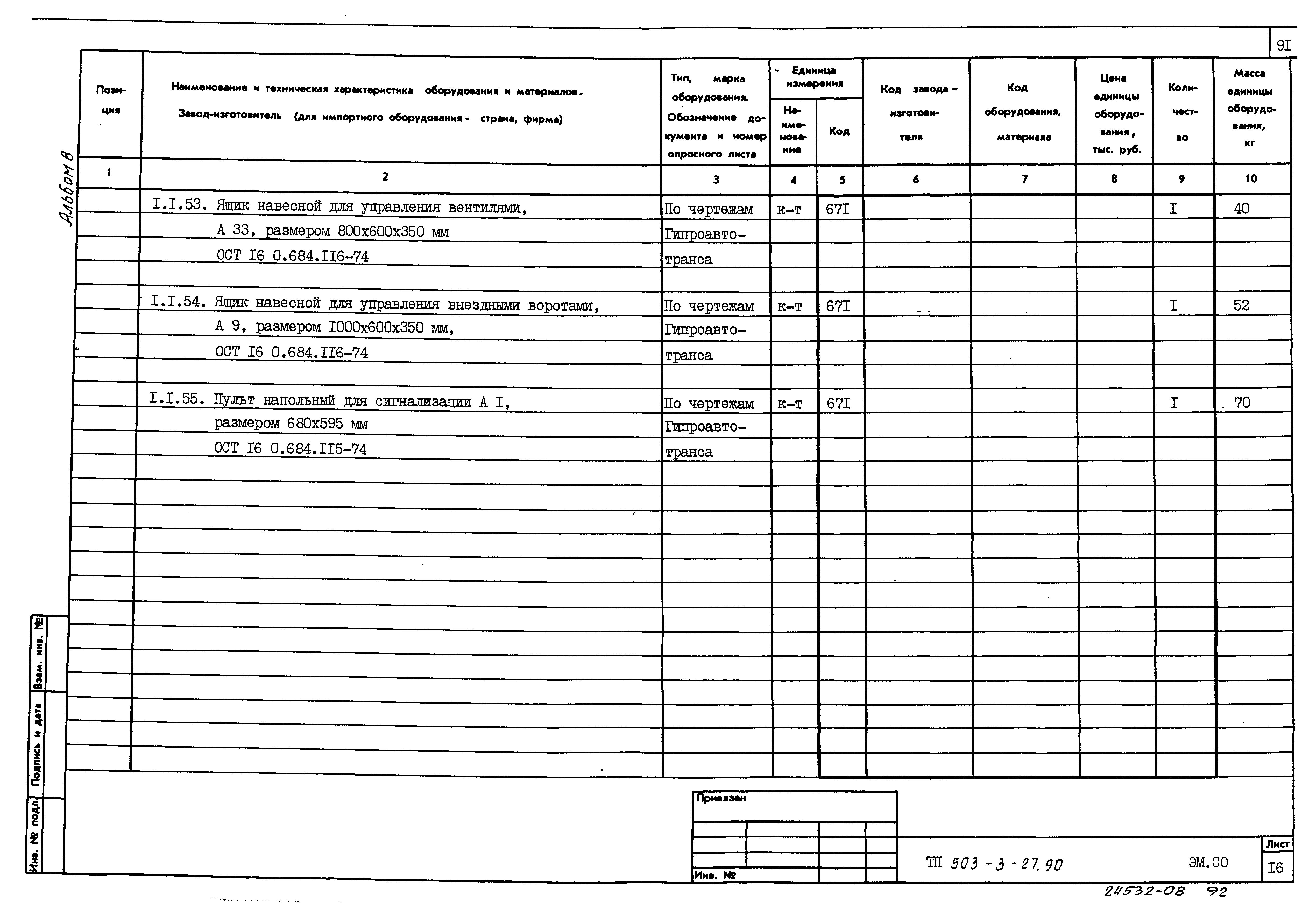 Типовой проект 503-3-27.90