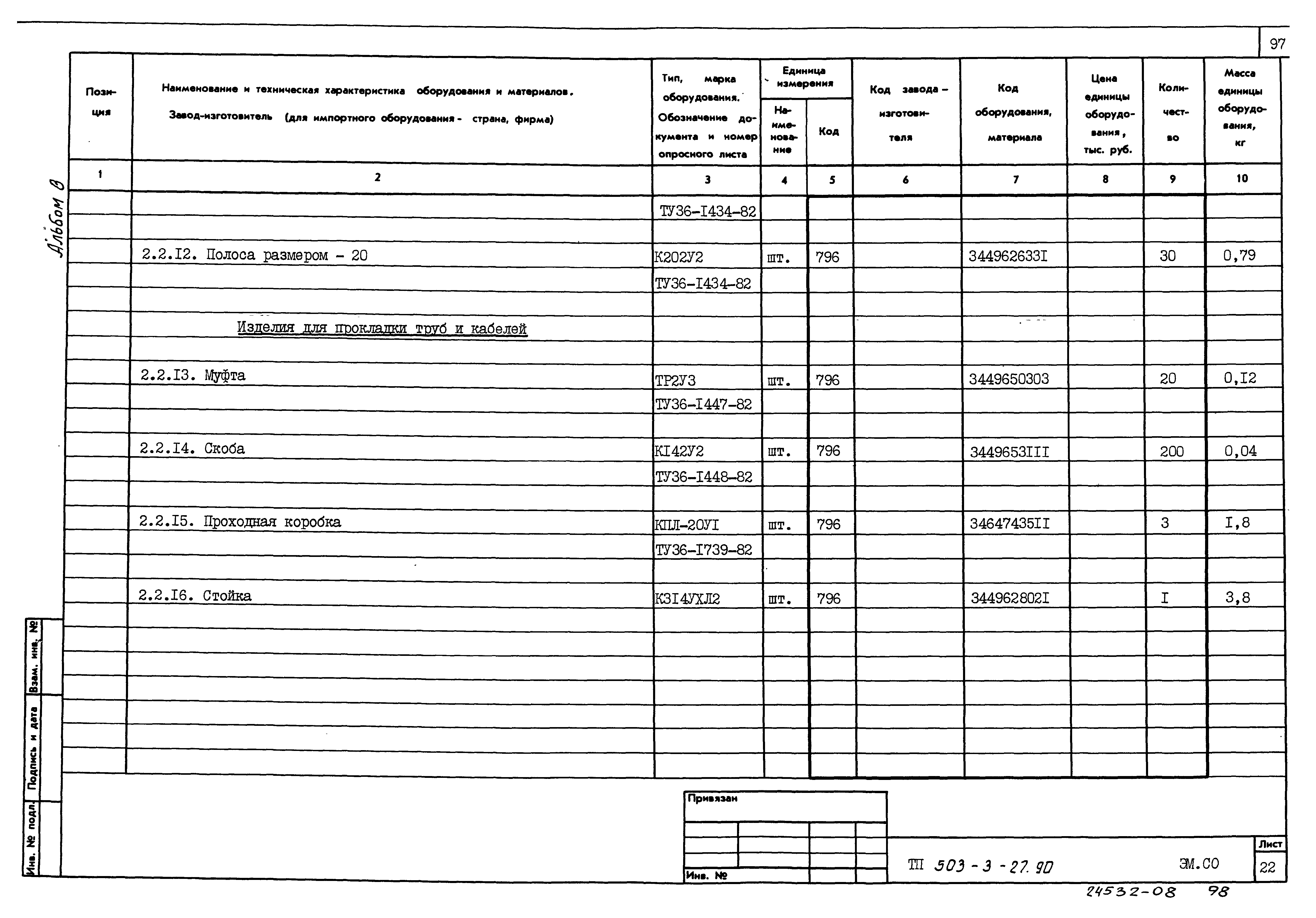 Типовой проект 503-3-27.90