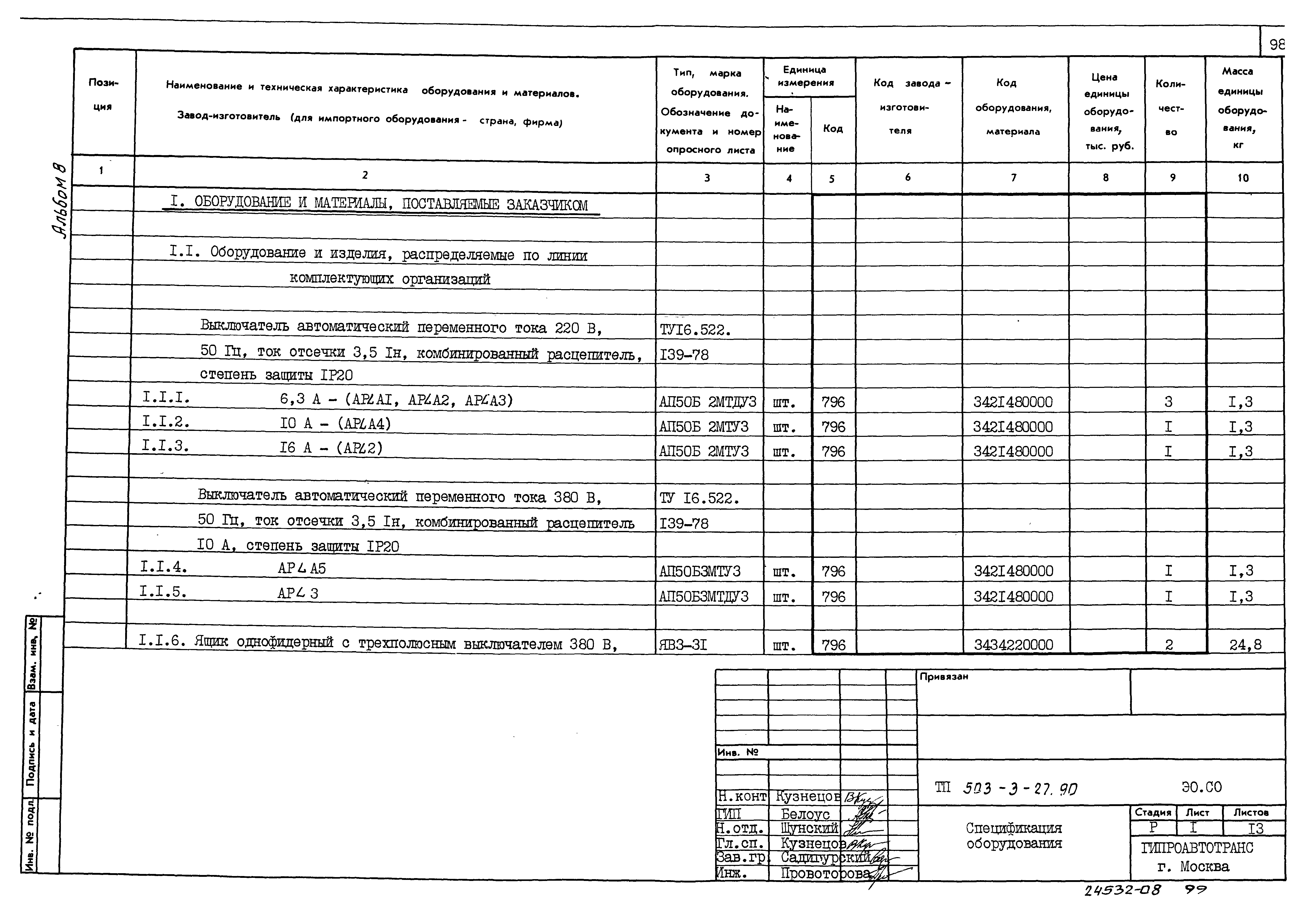 Типовой проект 503-3-27.90
