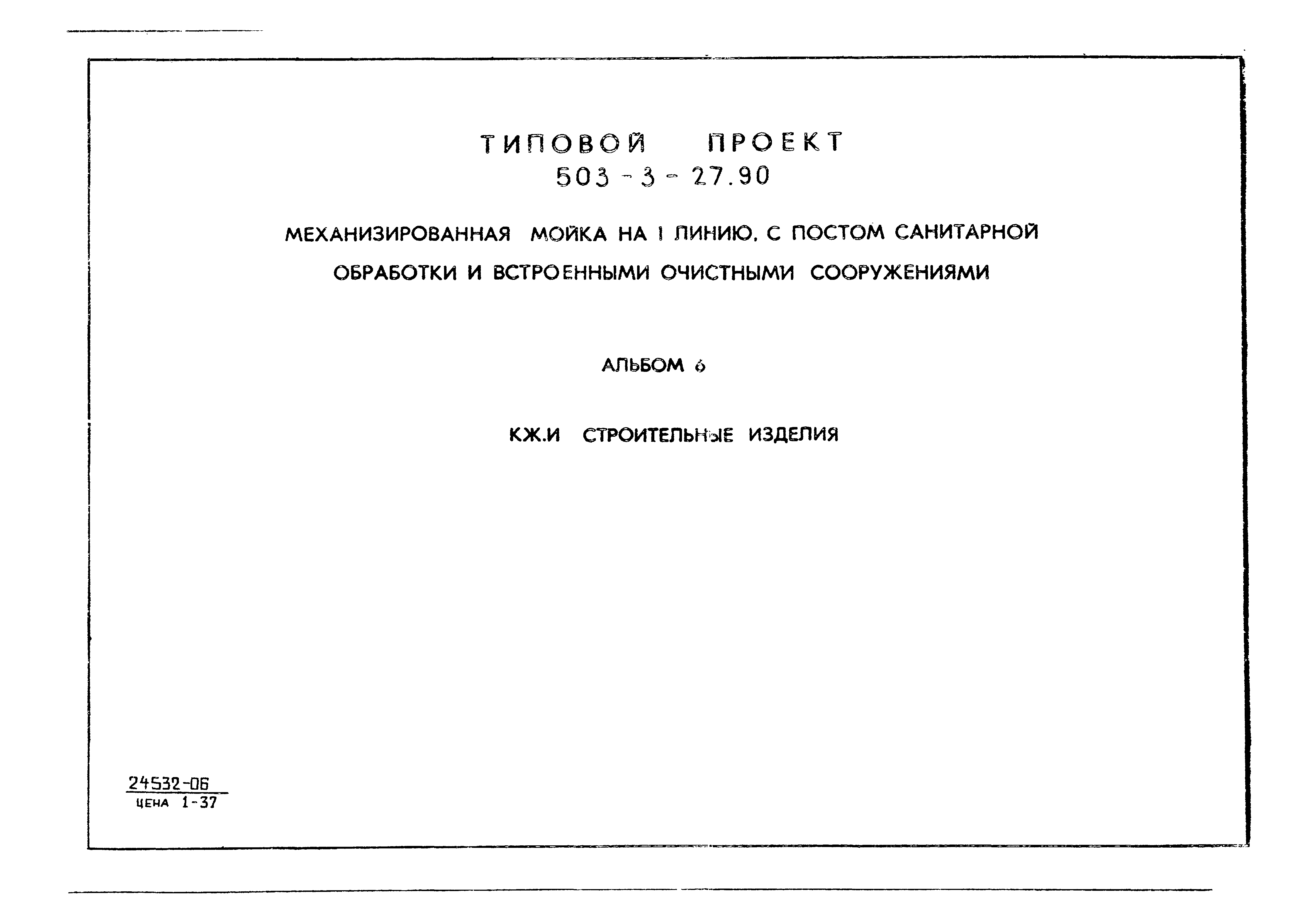 Типовой проект 503-3-27.90