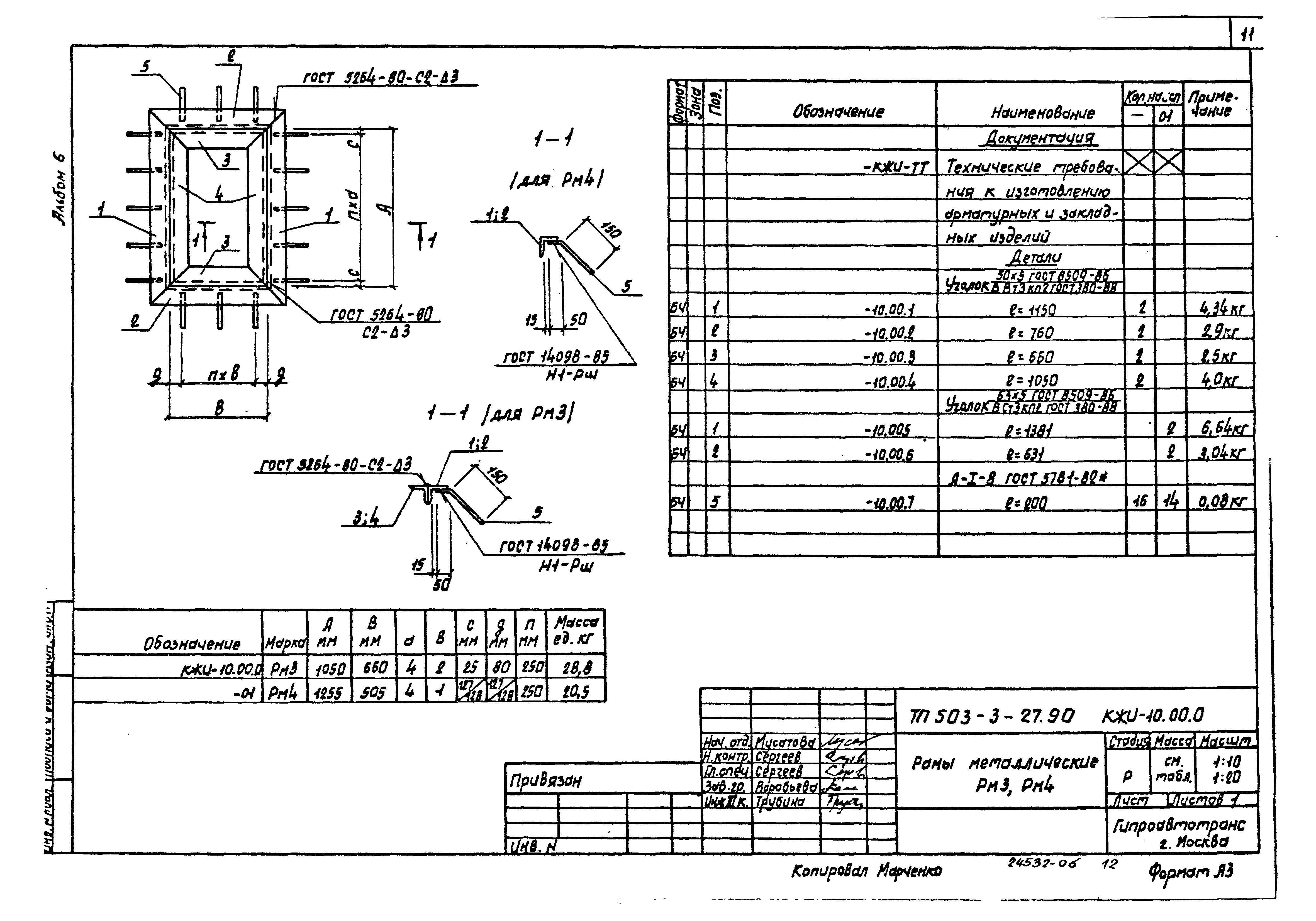Типовой проект 503-3-27.90
