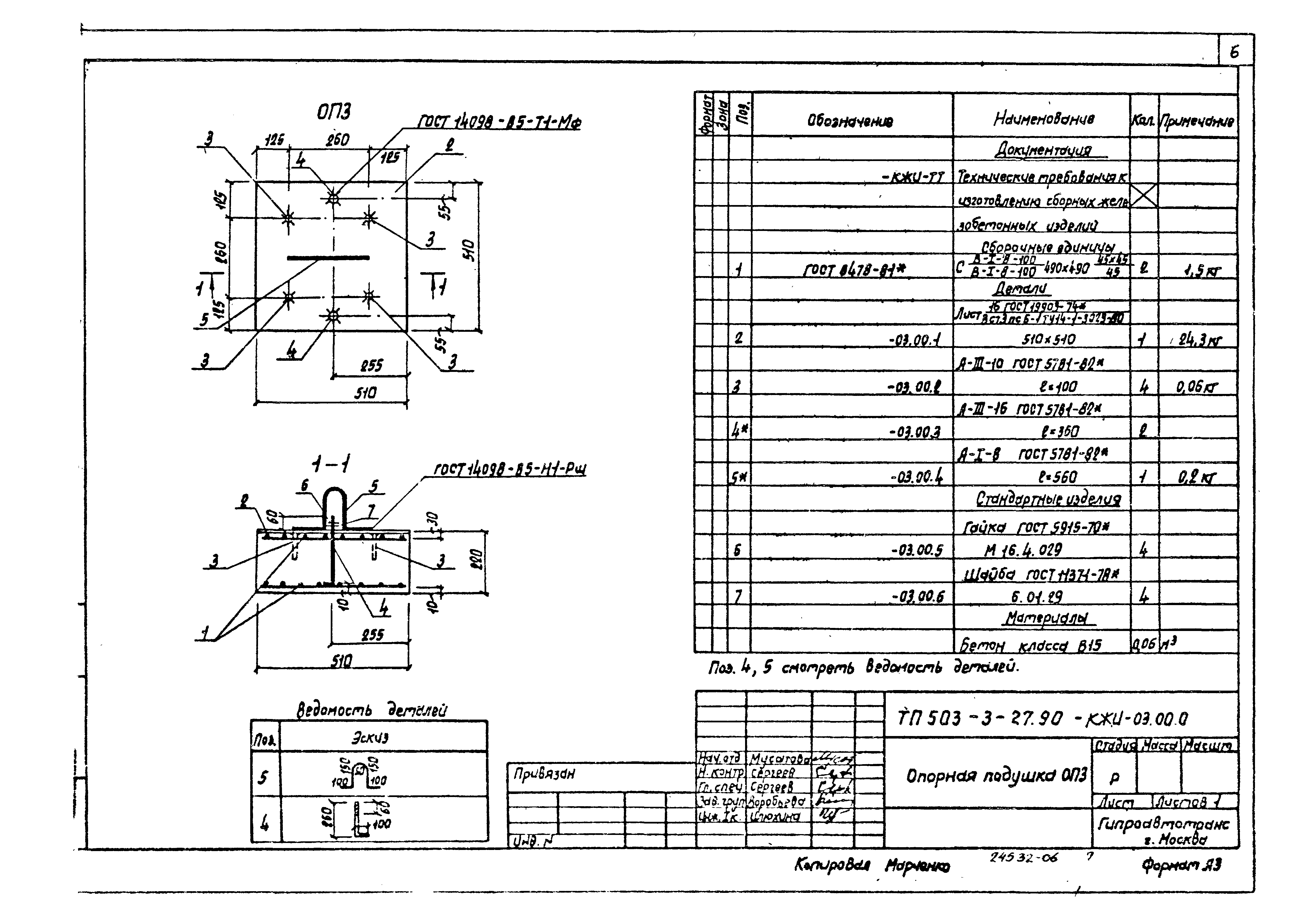 Типовой проект 503-3-27.90