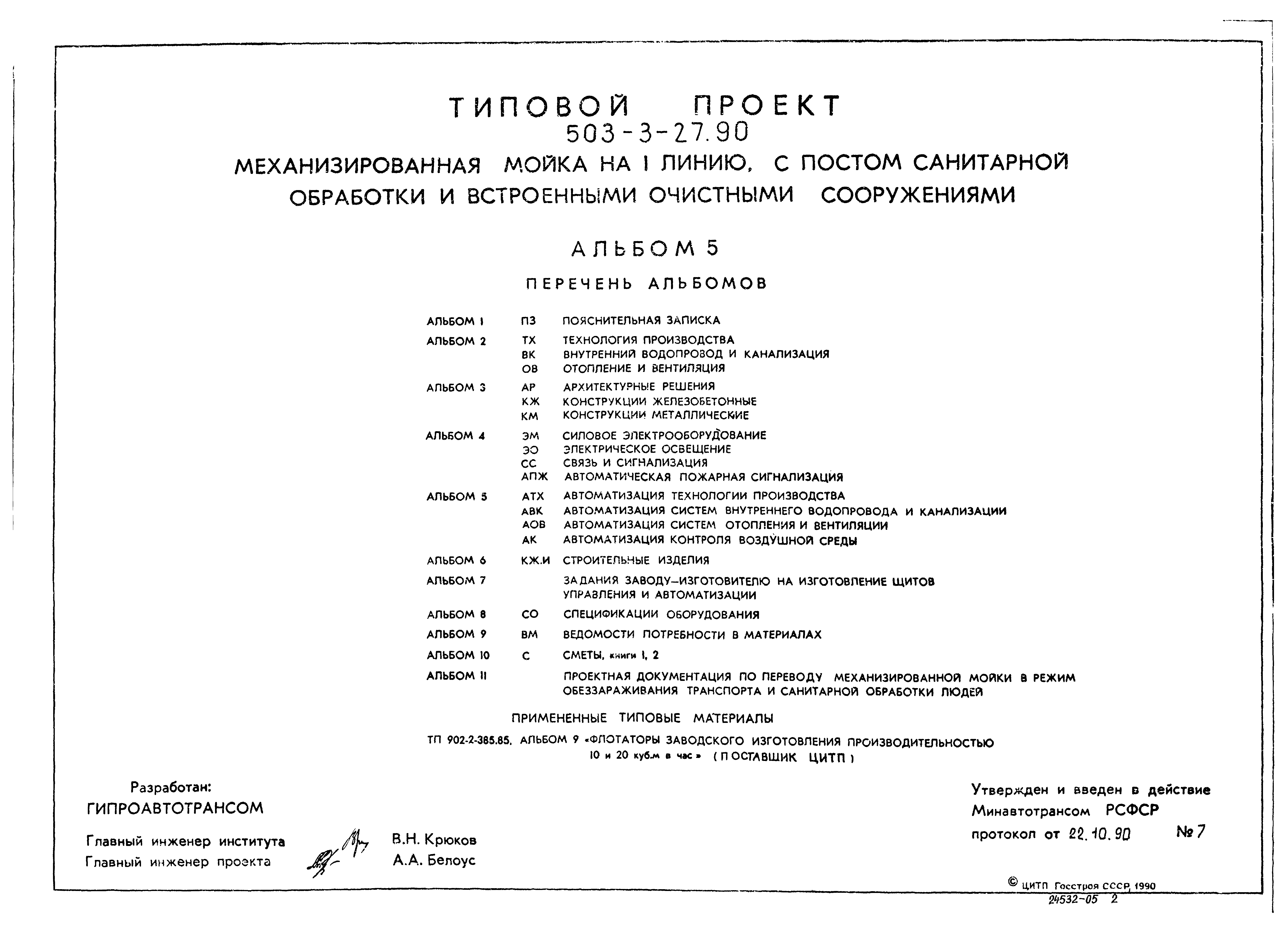 Типовой проект 503-3-27.90