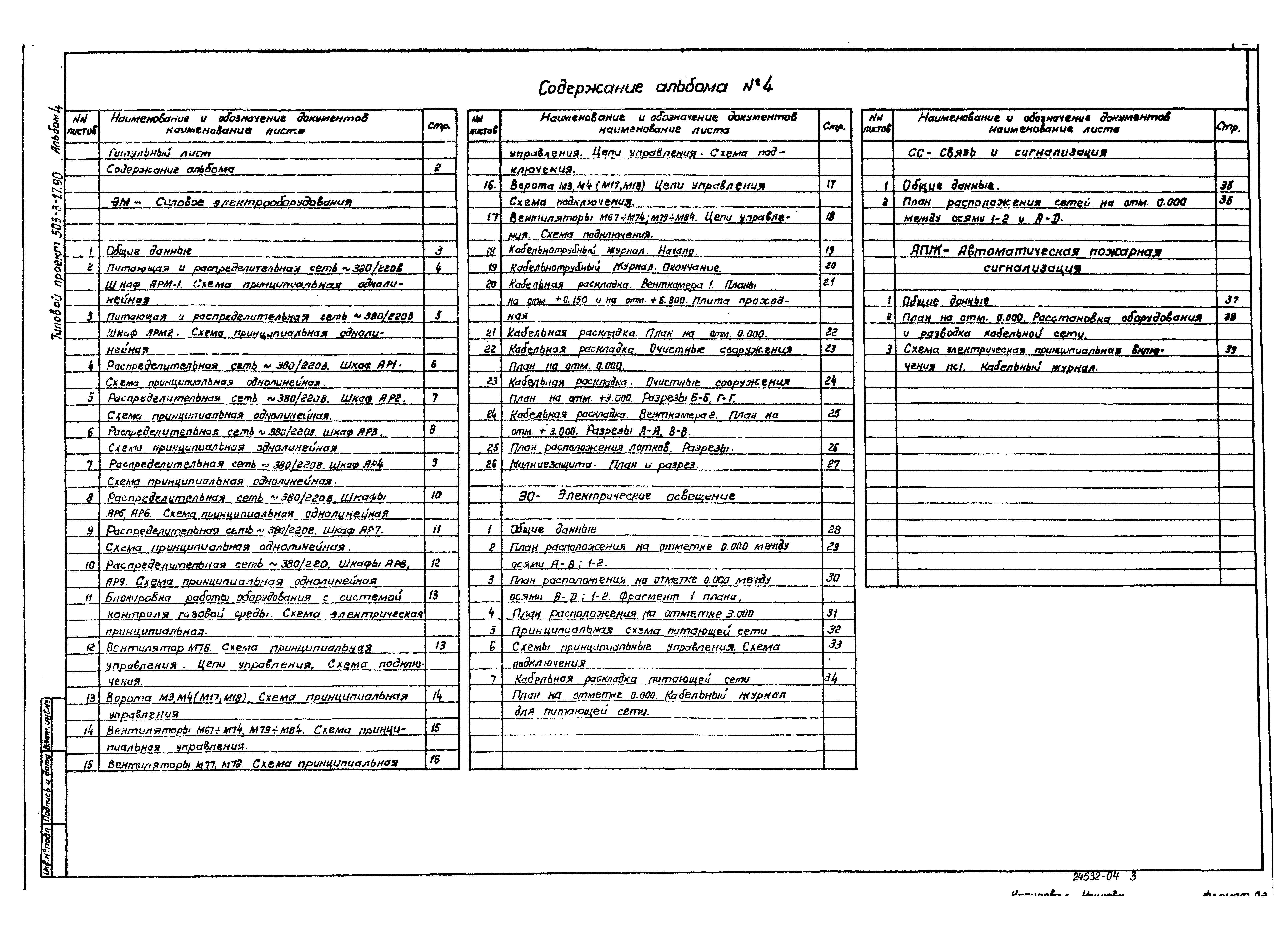 Скачать Типовой проект 503-3-27.90 Альбом 4. Силовое электрооборудование.  Электрическое освещение. Связь и сигнализация. Автоматическая пожарная  сигнализация