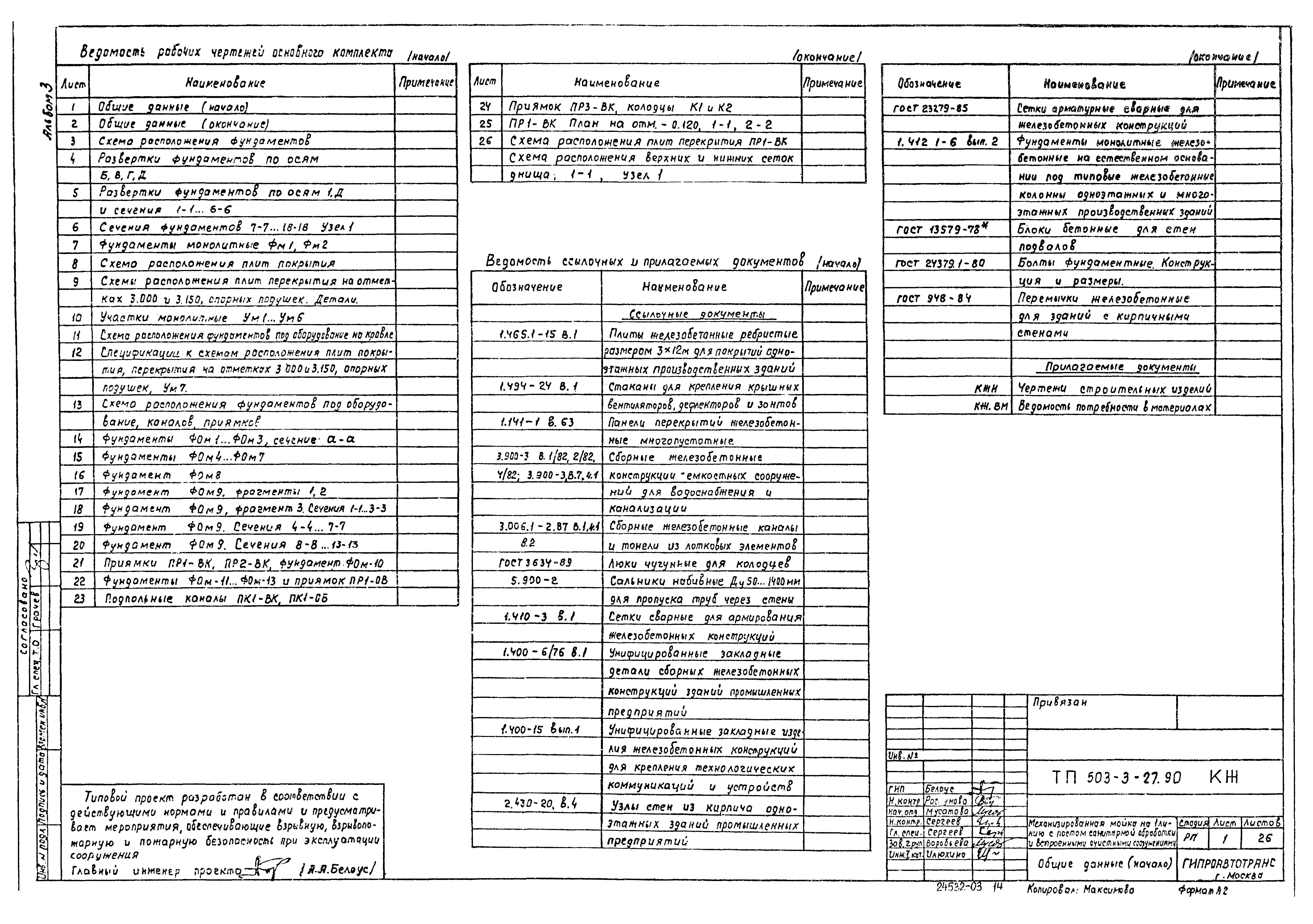 Типовой проект 503-3-27.90